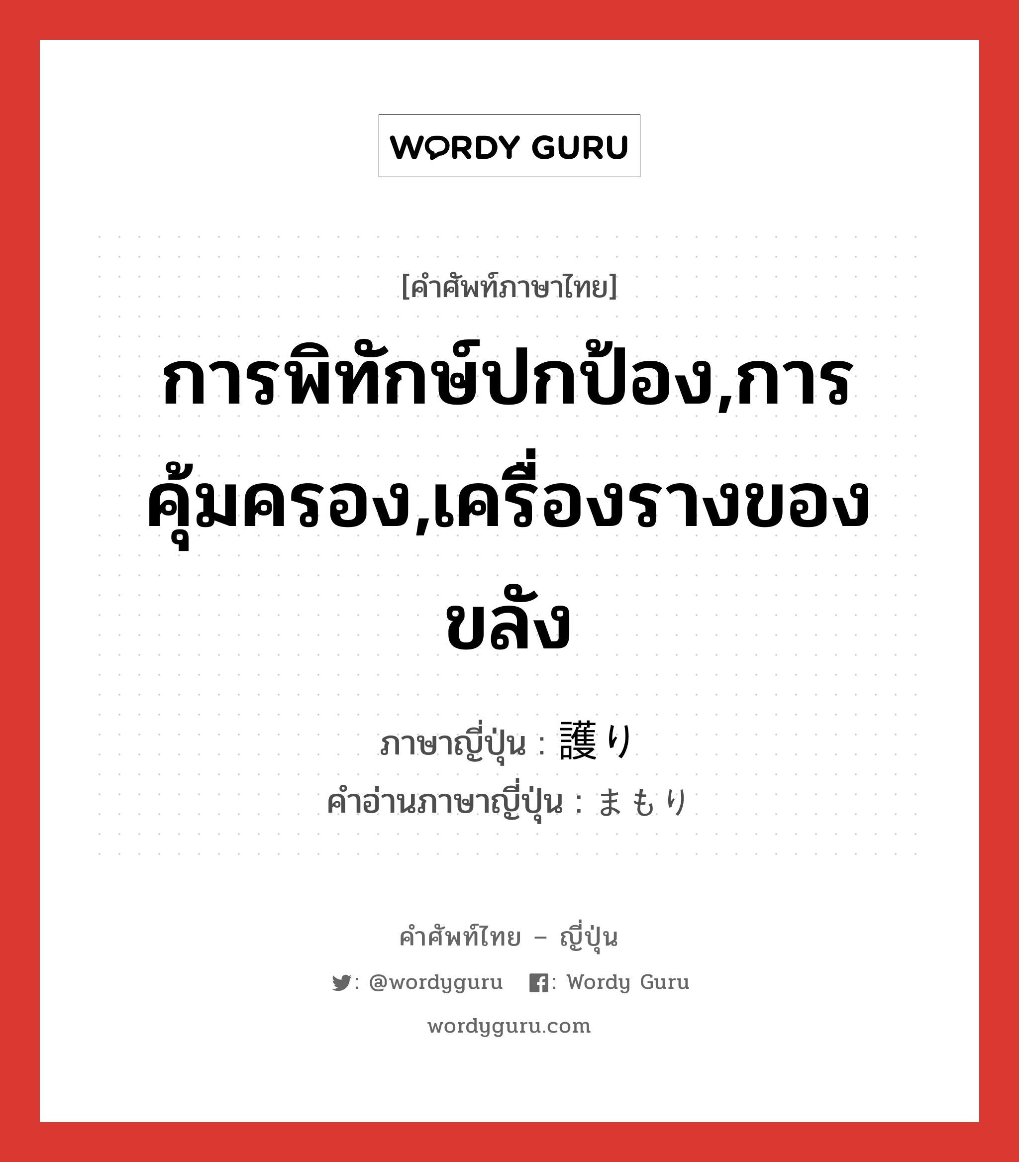 การพิทักษ์ปกป้อง,การคุ้มครอง,เครื่องรางของขลัง ภาษาญี่ปุ่นคืออะไร, คำศัพท์ภาษาไทย - ญี่ปุ่น การพิทักษ์ปกป้อง,การคุ้มครอง,เครื่องรางของขลัง ภาษาญี่ปุ่น 護り คำอ่านภาษาญี่ปุ่น まもり หมวด n หมวด n