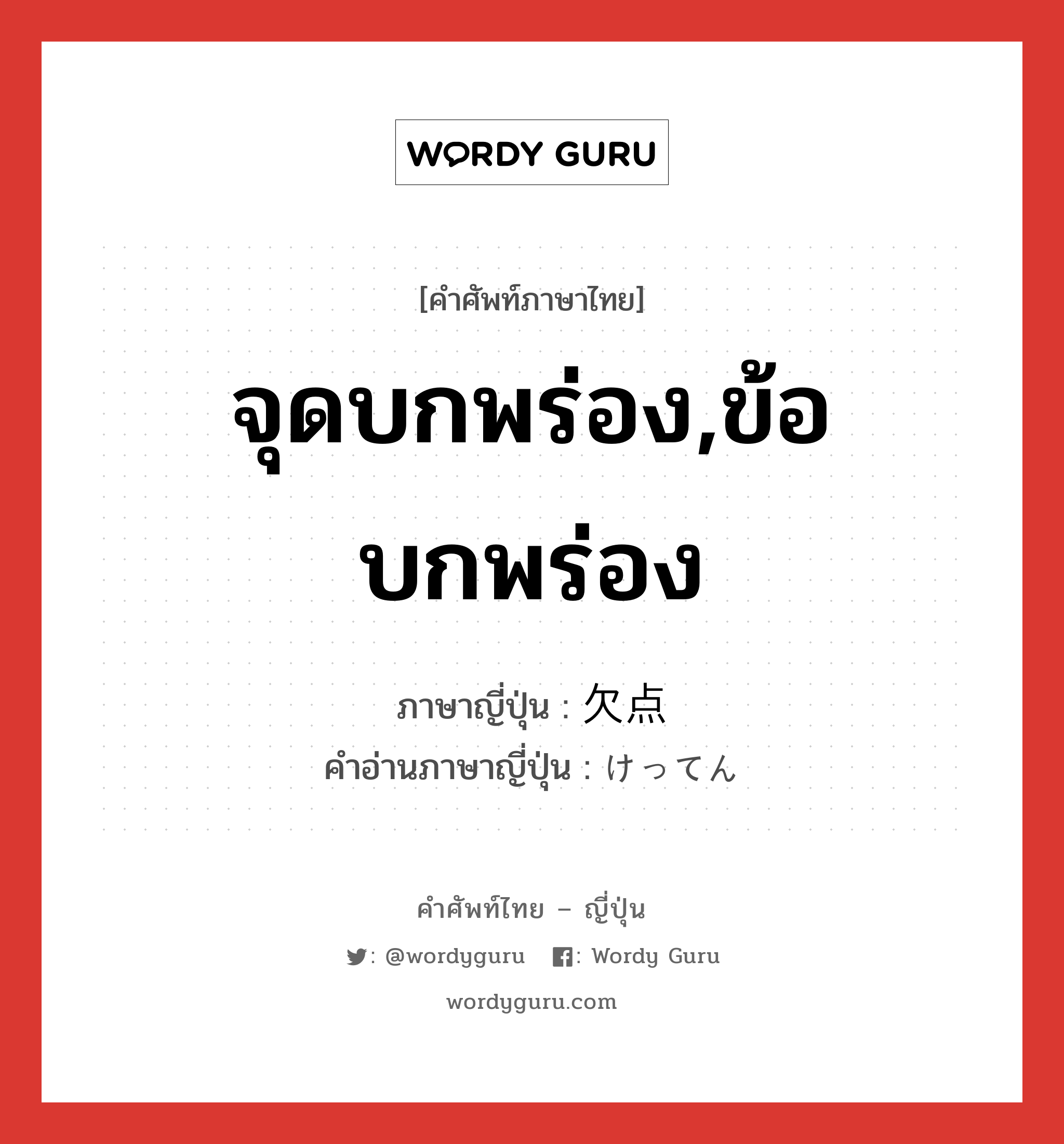 จุดบกพร่อง,ข้อบกพร่อง ภาษาญี่ปุ่นคืออะไร, คำศัพท์ภาษาไทย - ญี่ปุ่น จุดบกพร่อง,ข้อบกพร่อง ภาษาญี่ปุ่น 欠点 คำอ่านภาษาญี่ปุ่น けってん หมวด n หมวด n