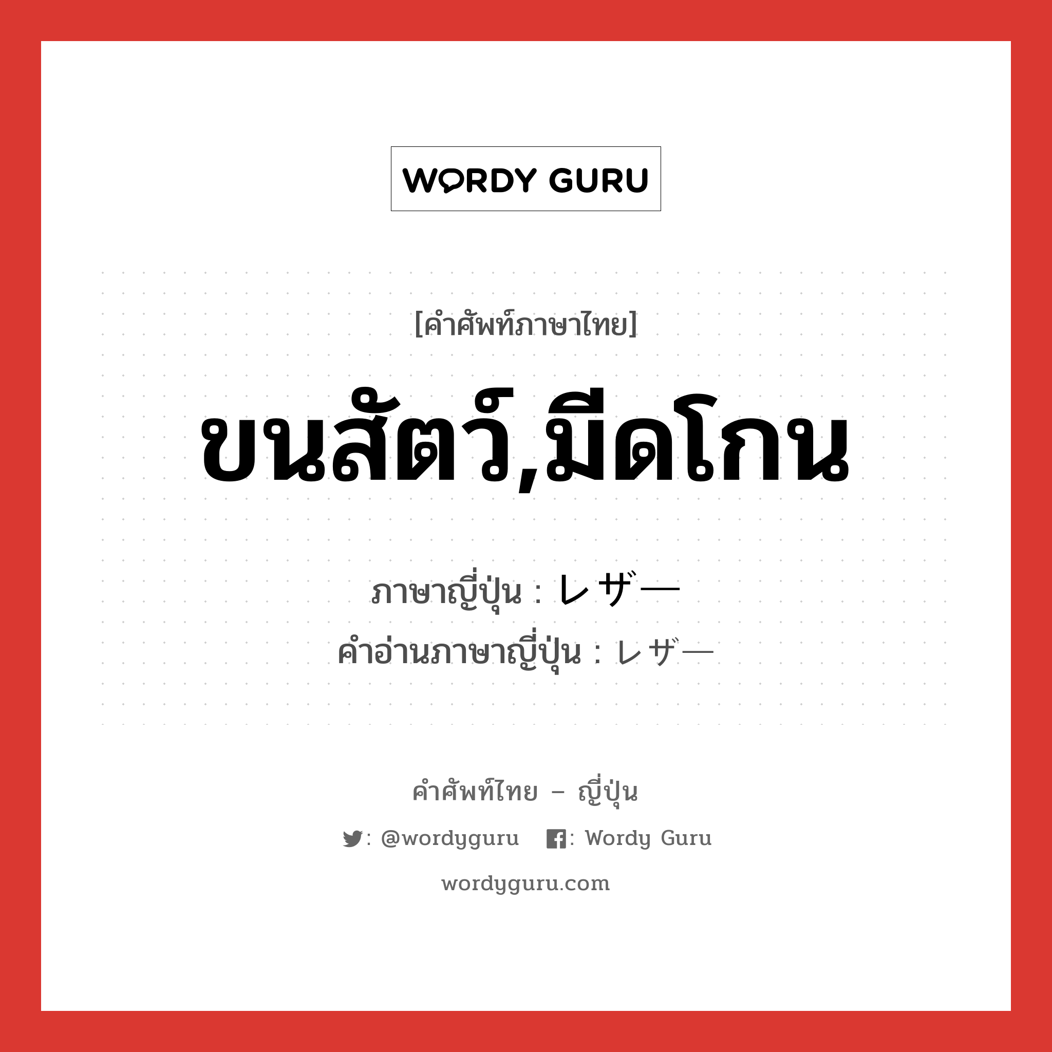 ขนสัตว์,มีดโกน ภาษาญี่ปุ่นคืออะไร, คำศัพท์ภาษาไทย - ญี่ปุ่น ขนสัตว์,มีดโกน ภาษาญี่ปุ่น レザー คำอ่านภาษาญี่ปุ่น レザー หมวด n หมวด n