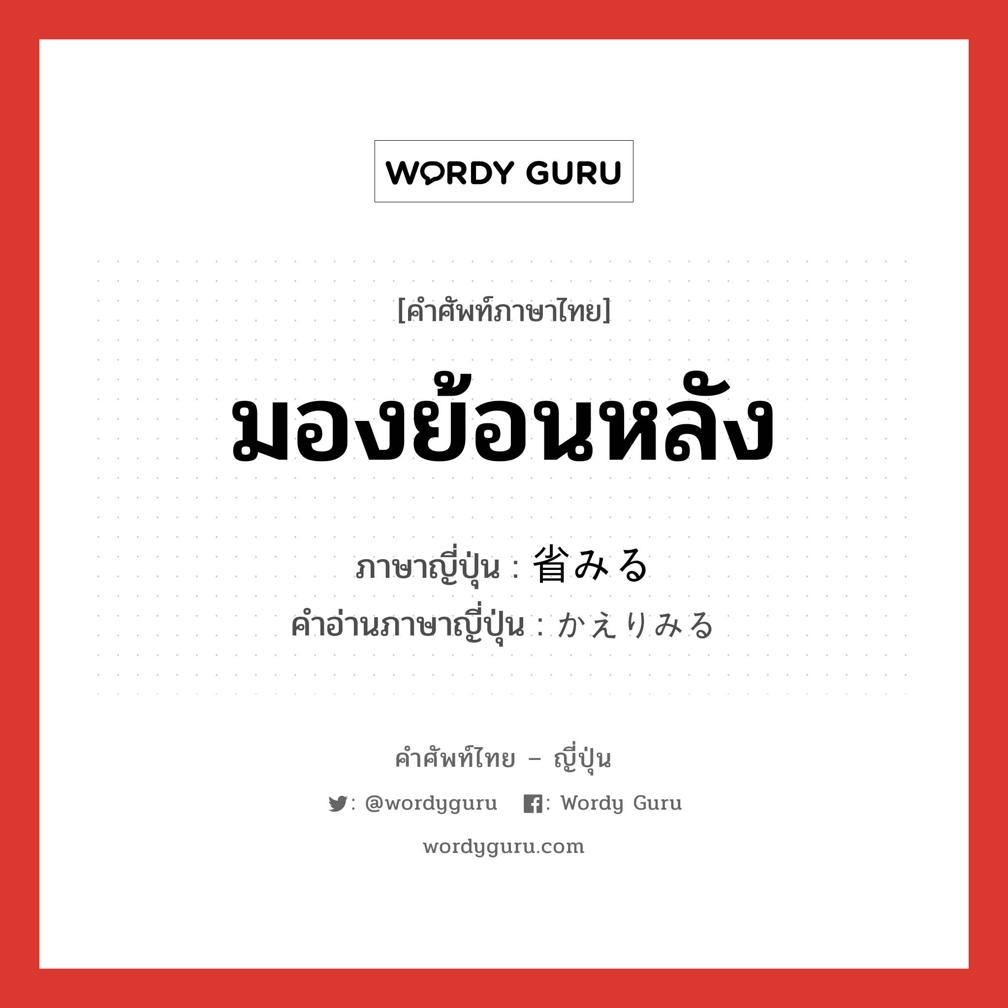 มองย้อนหลัง ภาษาญี่ปุ่นคืออะไร, คำศัพท์ภาษาไทย - ญี่ปุ่น มองย้อนหลัง ภาษาญี่ปุ่น 省みる คำอ่านภาษาญี่ปุ่น かえりみる หมวด v1 หมวด v1