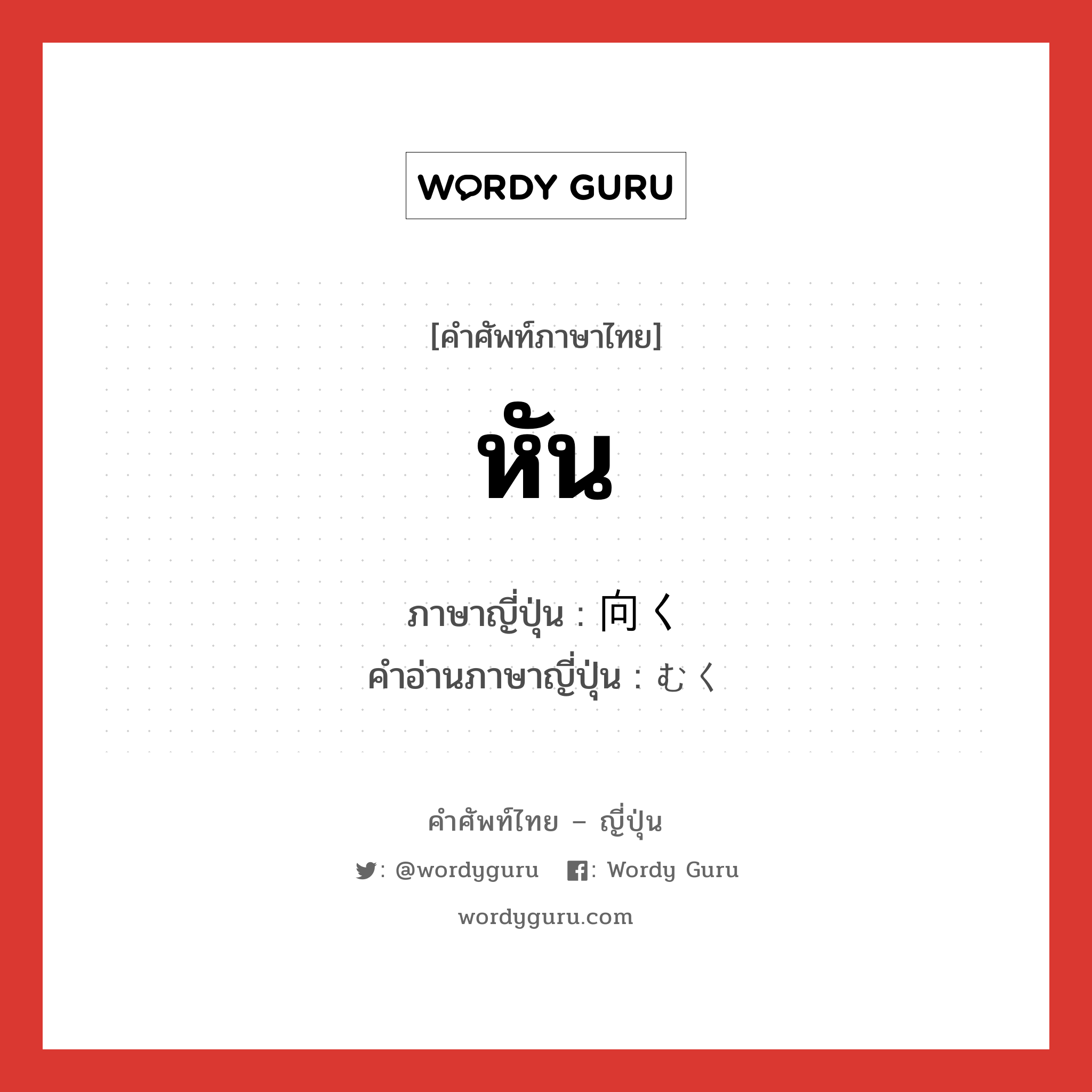 หัน ภาษาญี่ปุ่นคืออะไร, คำศัพท์ภาษาไทย - ญี่ปุ่น หัน ภาษาญี่ปุ่น 向く คำอ่านภาษาญี่ปุ่น むく หมวด v5k หมวด v5k