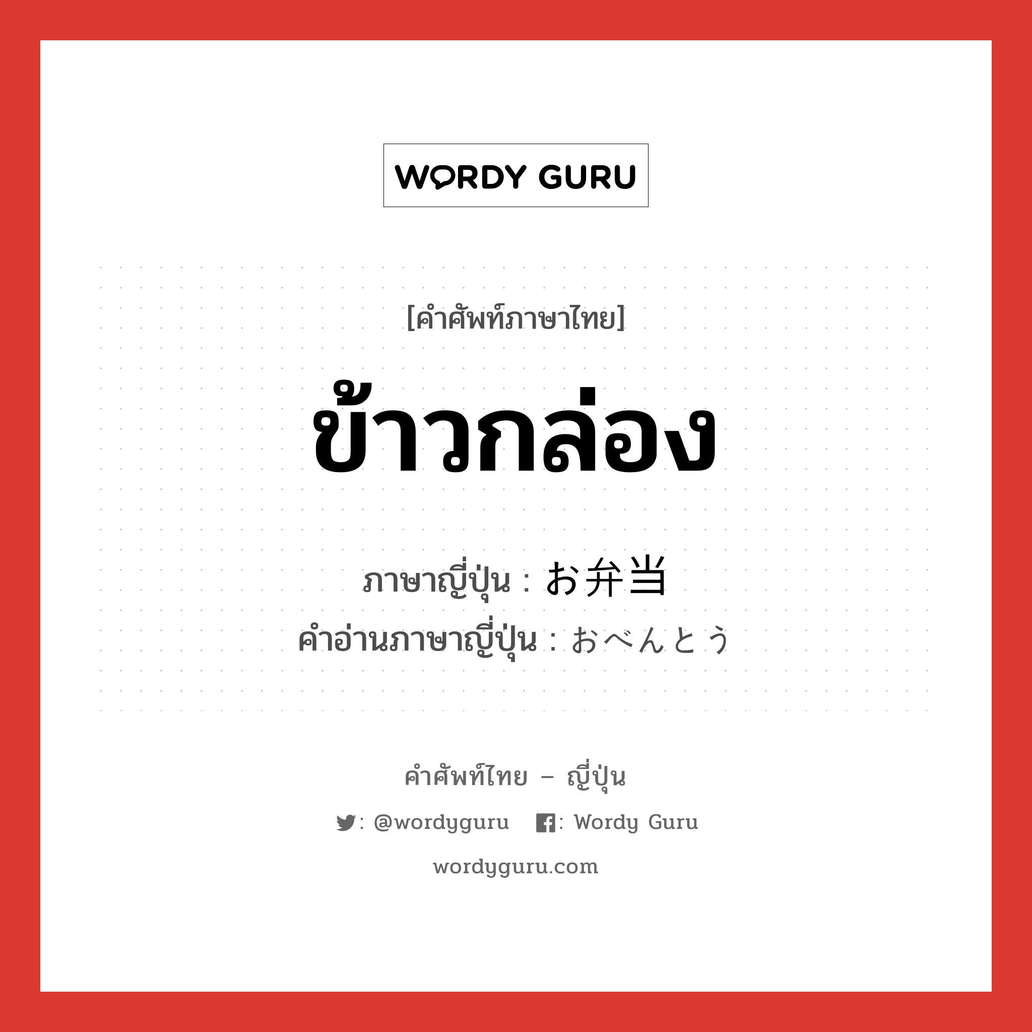 ข้าวกล่อง ภาษาญี่ปุ่นคืออะไร, คำศัพท์ภาษาไทย - ญี่ปุ่น ข้าวกล่อง ภาษาญี่ปุ่น お弁当 คำอ่านภาษาญี่ปุ่น おべんとう หมวด n หมวด n