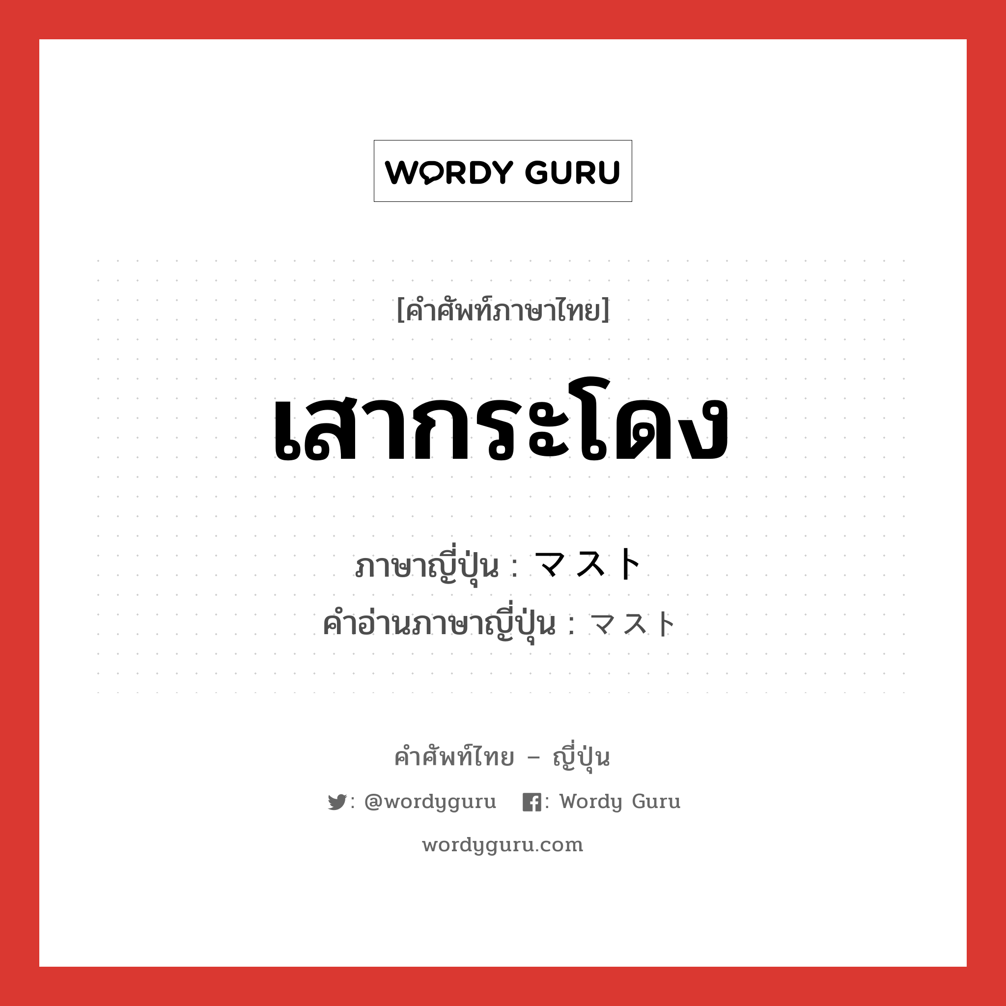 เสากระโดง ภาษาญี่ปุ่นคืออะไร, คำศัพท์ภาษาไทย - ญี่ปุ่น เสากระโดง ภาษาญี่ปุ่น マスト คำอ่านภาษาญี่ปุ่น マスト หมวด n หมวด n