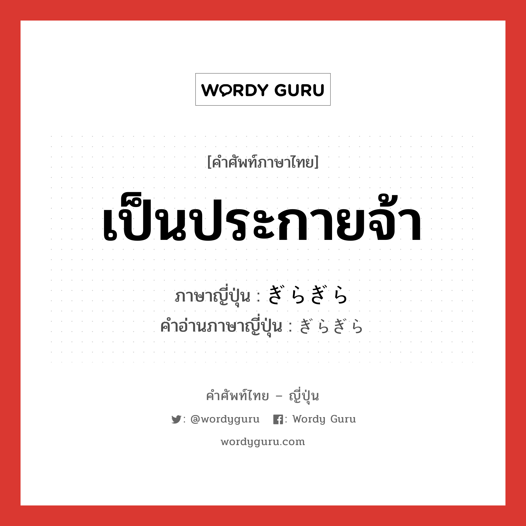 เป็นประกายจ้า ภาษาญี่ปุ่นคืออะไร, คำศัพท์ภาษาไทย - ญี่ปุ่น เป็นประกายจ้า ภาษาญี่ปุ่น ぎらぎら คำอ่านภาษาญี่ปุ่น ぎらぎら หมวด adv หมวด adv