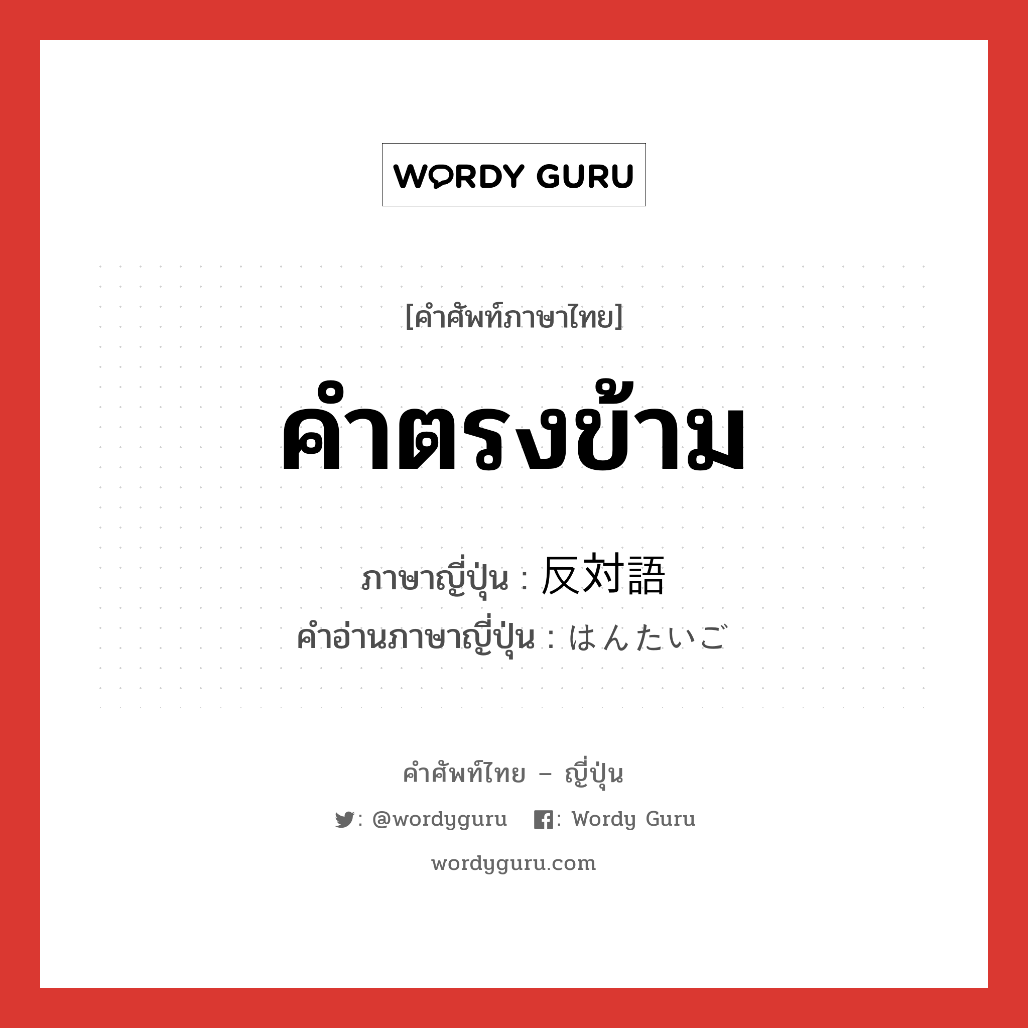 คำตรงข้าม ภาษาญี่ปุ่นคืออะไร, คำศัพท์ภาษาไทย - ญี่ปุ่น คำตรงข้าม ภาษาญี่ปุ่น 反対語 คำอ่านภาษาญี่ปุ่น はんたいご หมวด n หมวด n