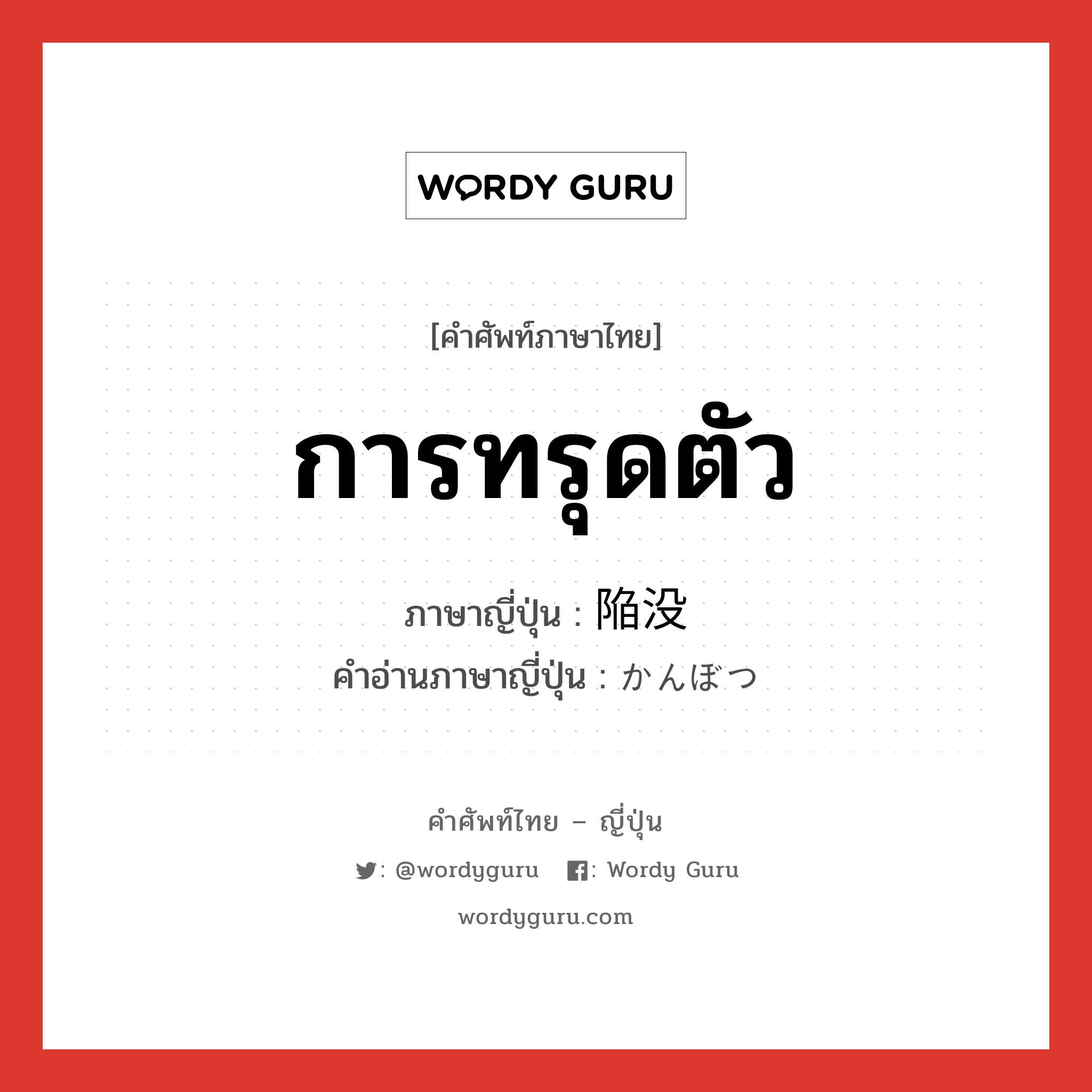 การทรุดตัว ภาษาญี่ปุ่นคืออะไร, คำศัพท์ภาษาไทย - ญี่ปุ่น การทรุดตัว ภาษาญี่ปุ่น 陥没 คำอ่านภาษาญี่ปุ่น かんぼつ หมวด n หมวด n