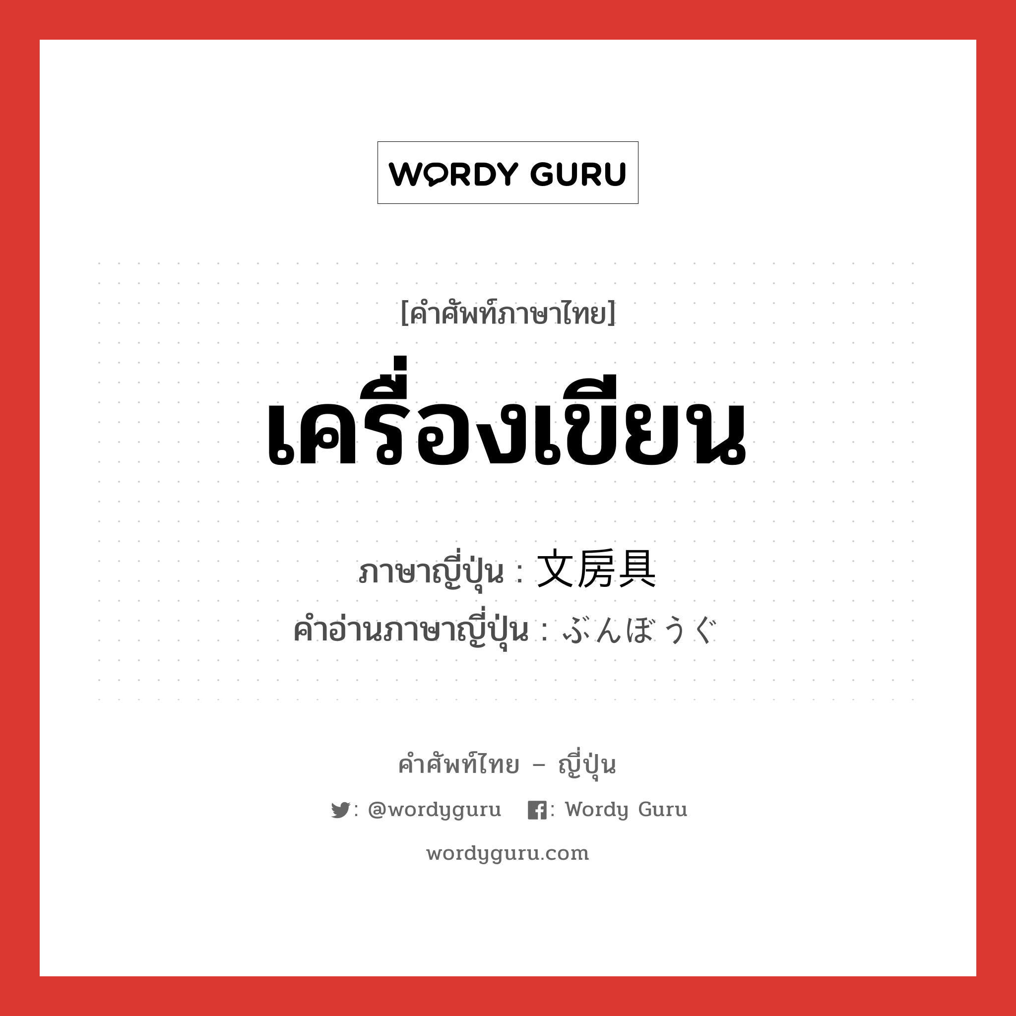 เครื่องเขียน ภาษาญี่ปุ่นคืออะไร, คำศัพท์ภาษาไทย - ญี่ปุ่น เครื่องเขียน ภาษาญี่ปุ่น 文房具 คำอ่านภาษาญี่ปุ่น ぶんぼうぐ หมวด n หมวด n