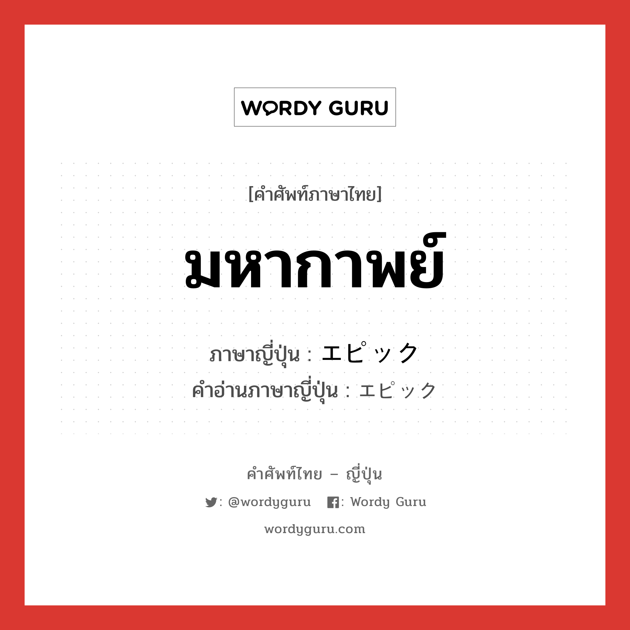 มหากาพย์ ภาษาญี่ปุ่นคืออะไร, คำศัพท์ภาษาไทย - ญี่ปุ่น มหากาพย์ ภาษาญี่ปุ่น エピック คำอ่านภาษาญี่ปุ่น エピック หมวด n หมวด n