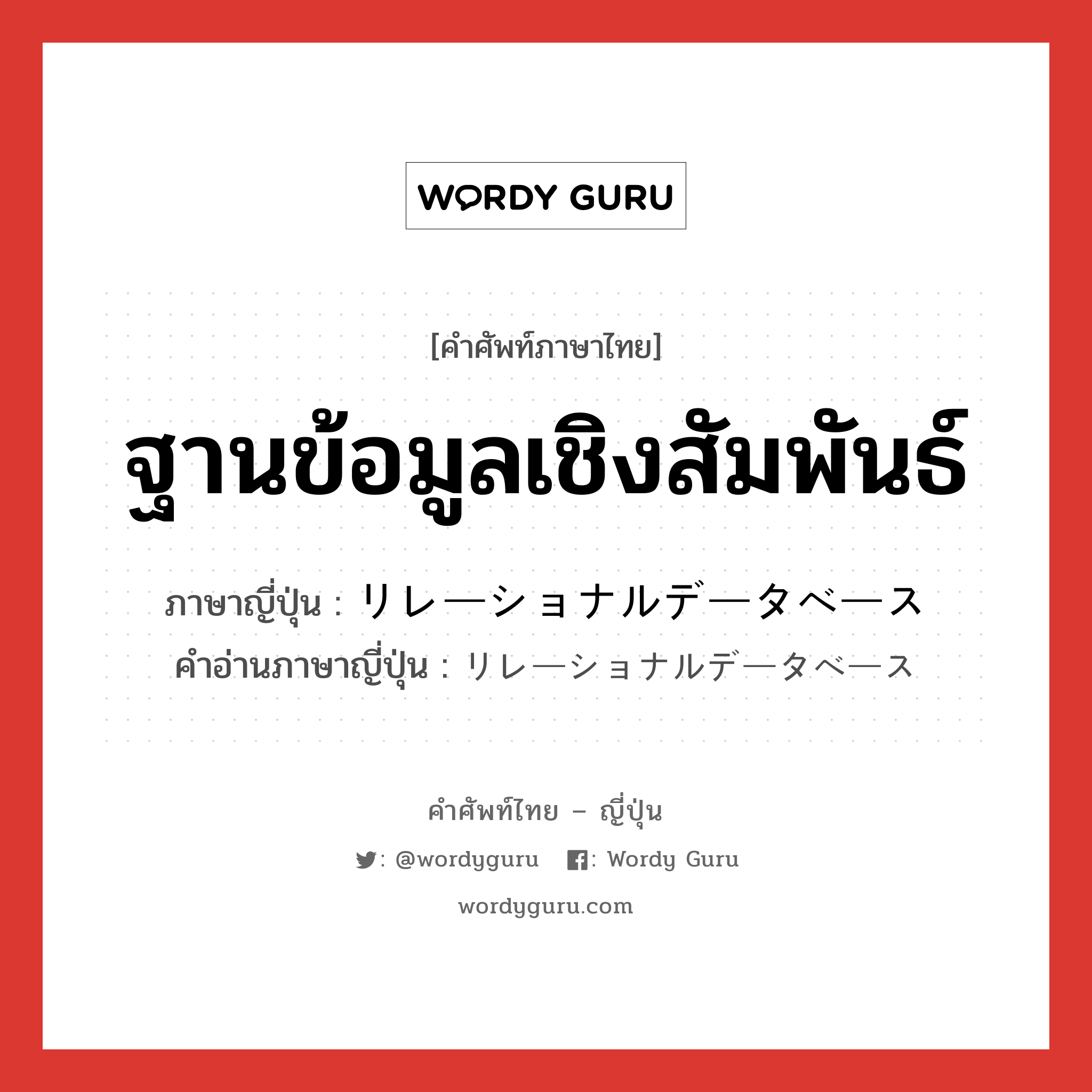 ฐานข้อมูลเชิงสัมพันธ์ ภาษาญี่ปุ่นคืออะไร, คำศัพท์ภาษาไทย - ญี่ปุ่น ฐานข้อมูลเชิงสัมพันธ์ ภาษาญี่ปุ่น リレーショナルデータベース คำอ่านภาษาญี่ปุ่น リレーショナルデータベース หมวด n หมวด n