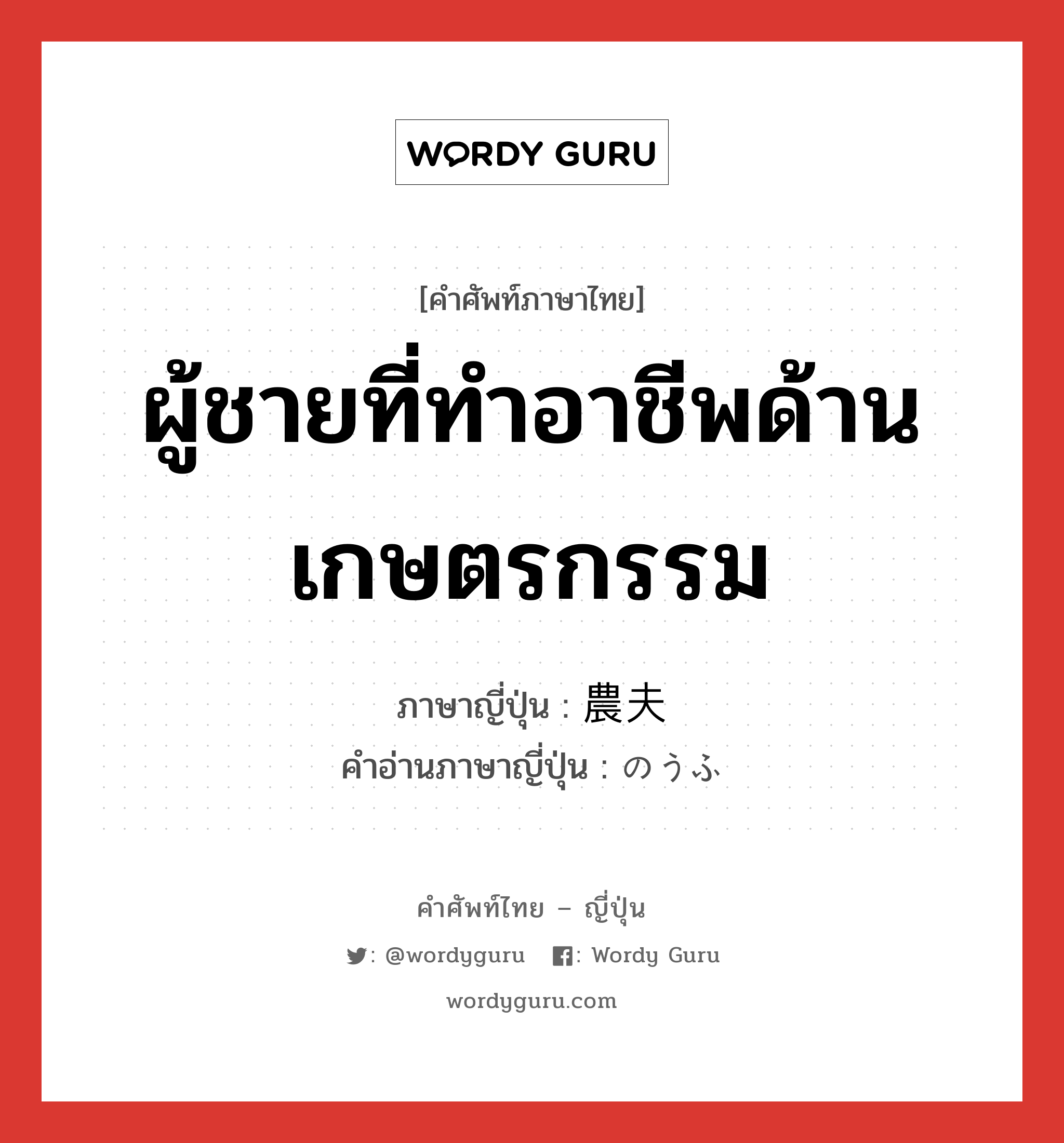 ผู้ชายที่ทำอาชีพด้านเกษตรกรรม ภาษาญี่ปุ่นคืออะไร, คำศัพท์ภาษาไทย - ญี่ปุ่น ผู้ชายที่ทำอาชีพด้านเกษตรกรรม ภาษาญี่ปุ่น 農夫 คำอ่านภาษาญี่ปุ่น のうふ หมวด n หมวด n