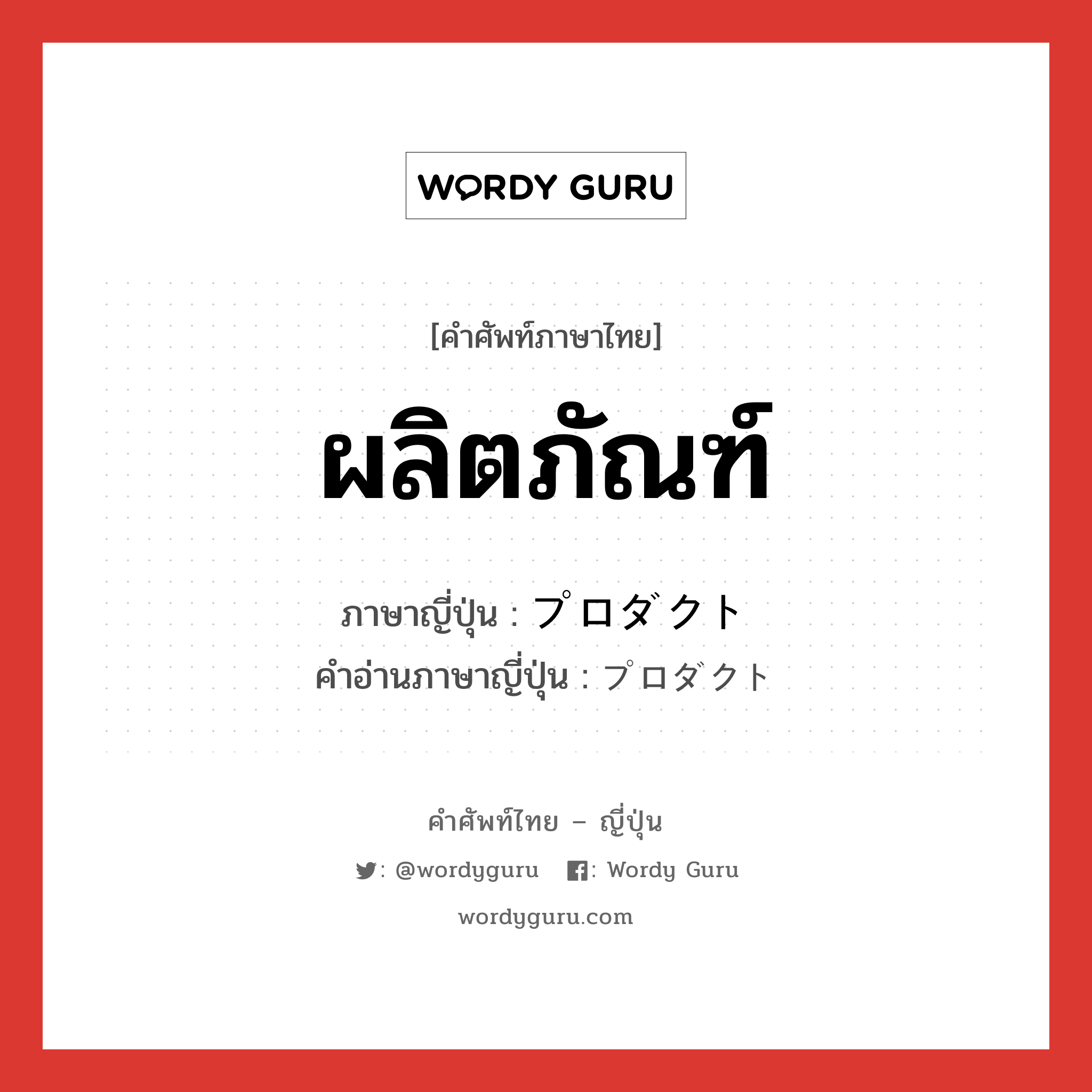 ผลิตภัณฑ์ ภาษาญี่ปุ่นคืออะไร, คำศัพท์ภาษาไทย - ญี่ปุ่น ผลิตภัณฑ์ ภาษาญี่ปุ่น プロダクト คำอ่านภาษาญี่ปุ่น プロダクト หมวด n หมวด n