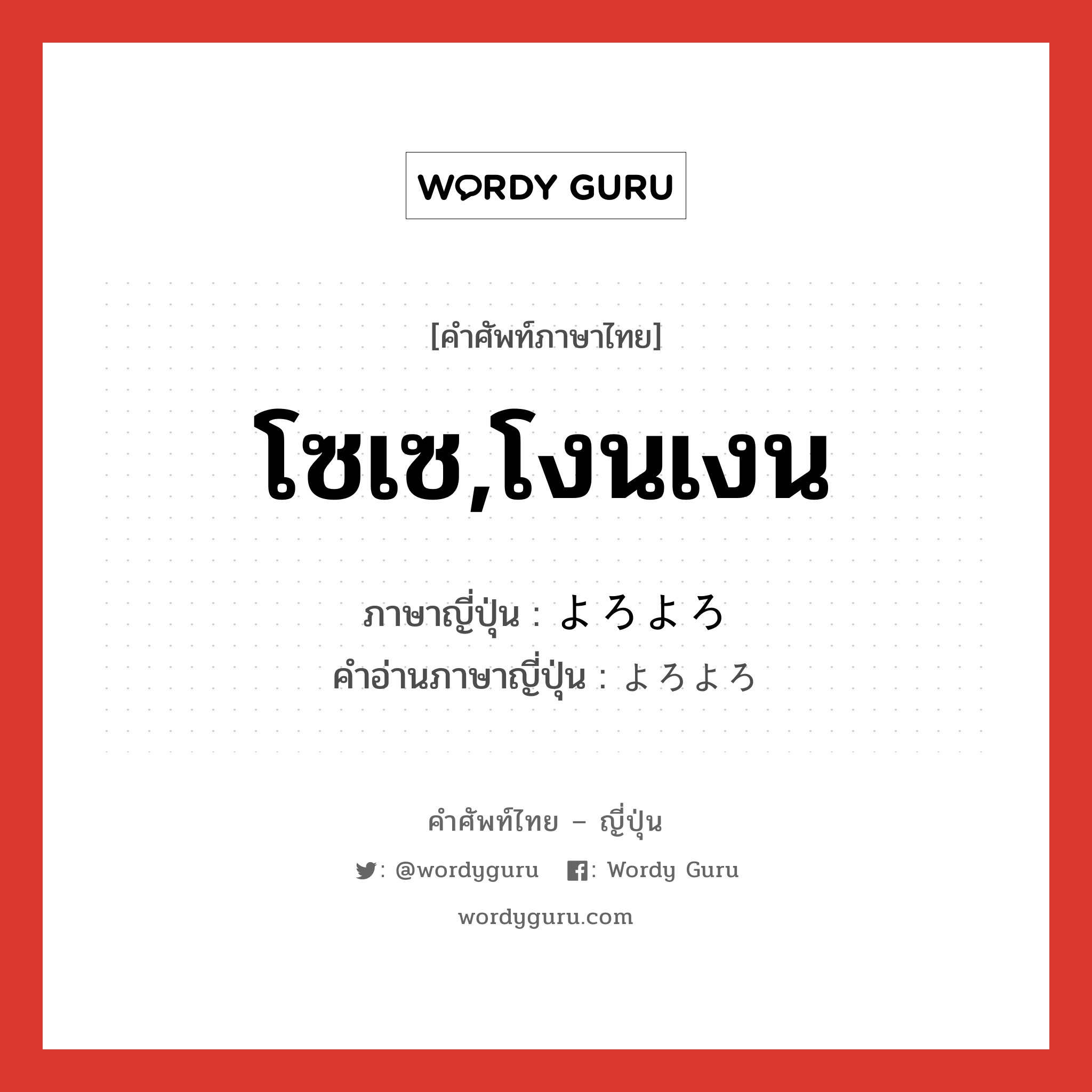 โซเซ,โงนเงน ภาษาญี่ปุ่นคืออะไร, คำศัพท์ภาษาไทย - ญี่ปุ่น โซเซ,โงนเงน ภาษาญี่ปุ่น よろよろ คำอ่านภาษาญี่ปุ่น よろよろ หมวด adv หมวด adv