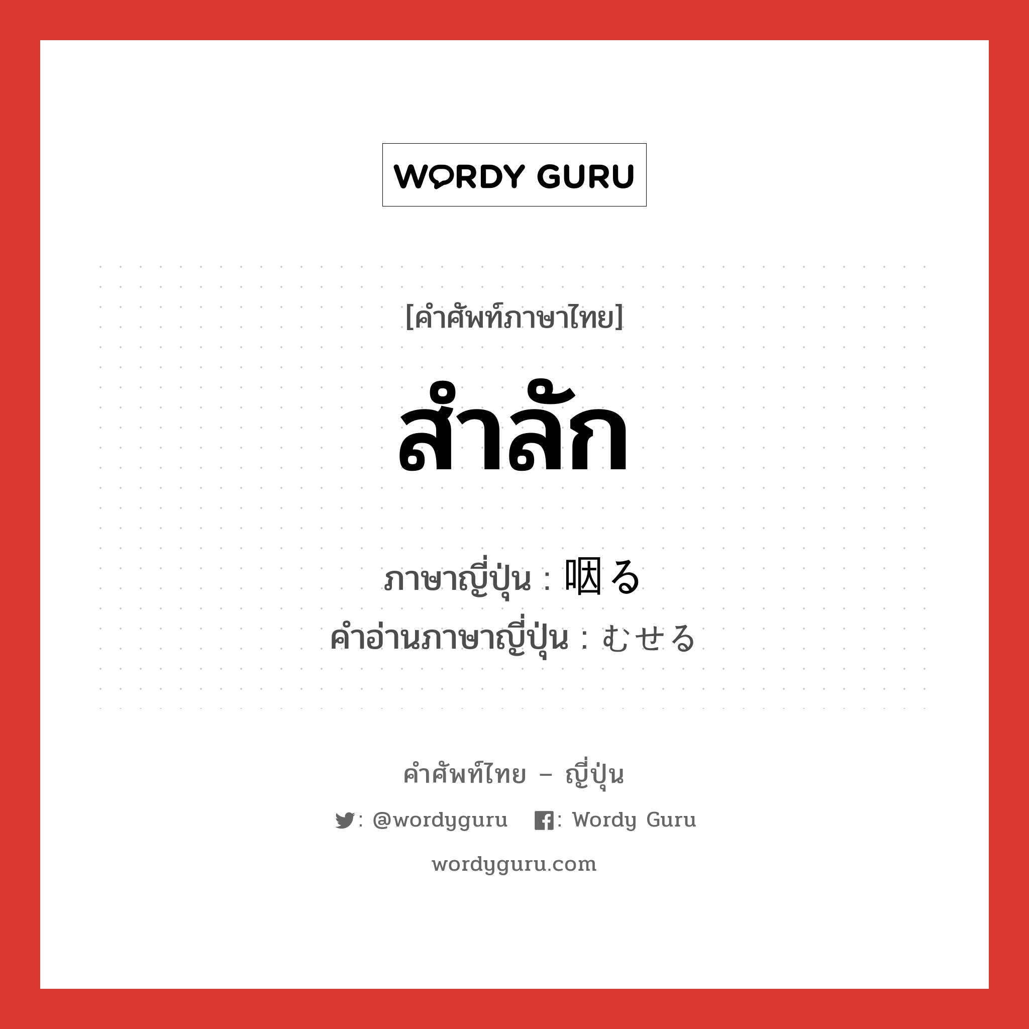 สำลัก ภาษาญี่ปุ่นคืออะไร, คำศัพท์ภาษาไทย - ญี่ปุ่น สำลัก ภาษาญี่ปุ่น 咽る คำอ่านภาษาญี่ปุ่น むせる หมวด v หมวด v