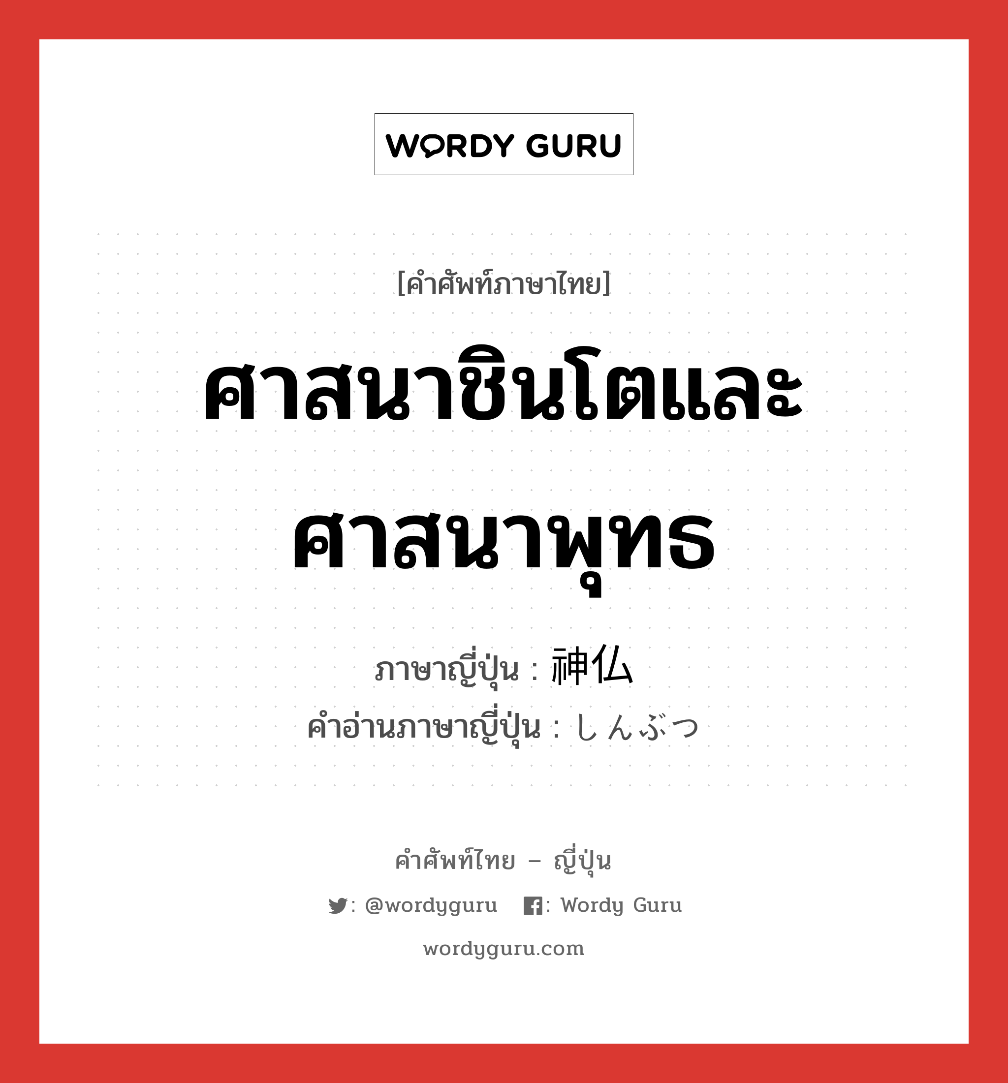 ศาสนาชินโตและศาสนาพุทธ ภาษาญี่ปุ่นคืออะไร, คำศัพท์ภาษาไทย - ญี่ปุ่น ศาสนาชินโตและศาสนาพุทธ ภาษาญี่ปุ่น 神仏 คำอ่านภาษาญี่ปุ่น しんぶつ หมวด n หมวด n