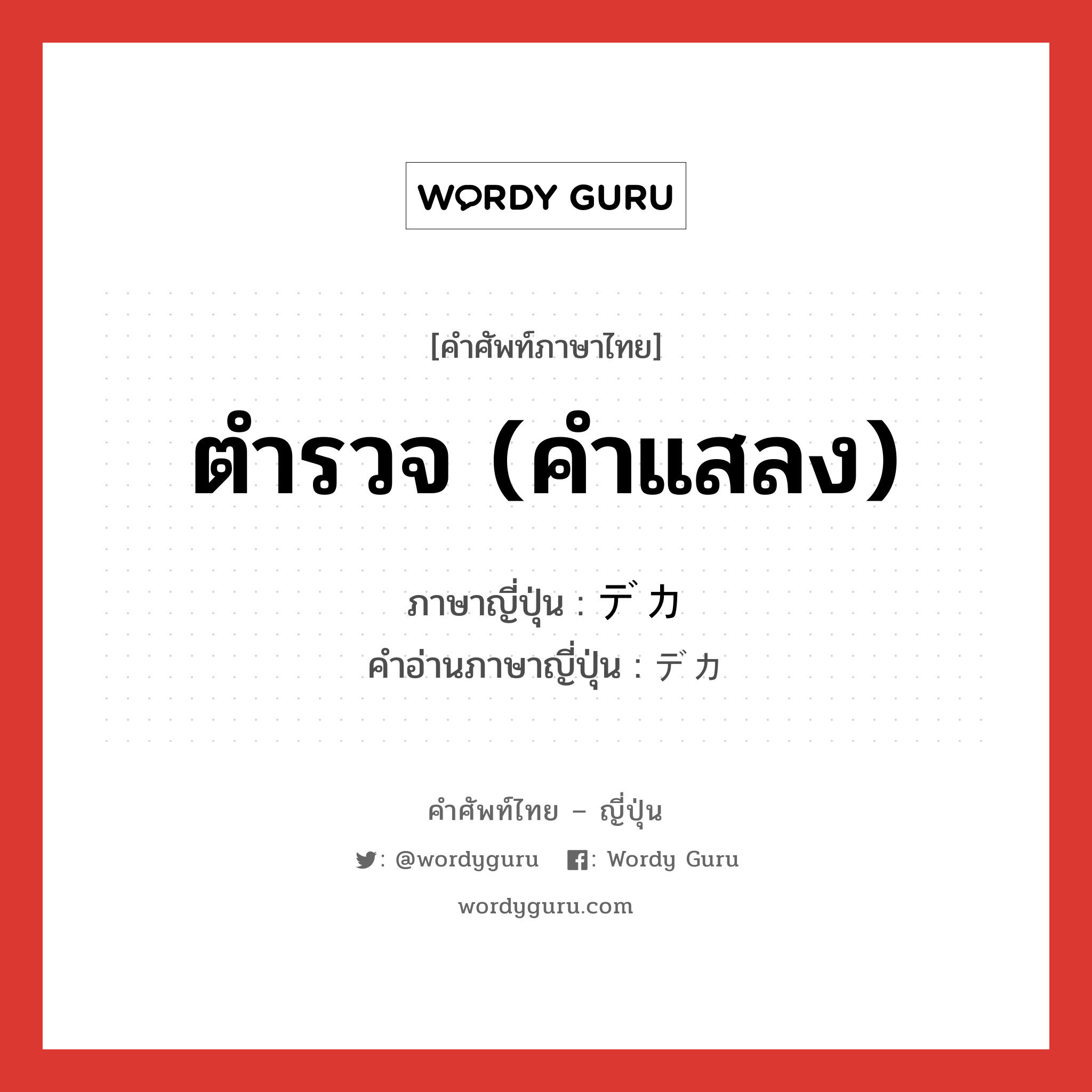 ตำรวจ (คำแสลง) ภาษาญี่ปุ่นคืออะไร, คำศัพท์ภาษาไทย - ญี่ปุ่น ตำรวจ (คำแสลง) ภาษาญี่ปุ่น デカ คำอ่านภาษาญี่ปุ่น デカ หมวด n หมวด n