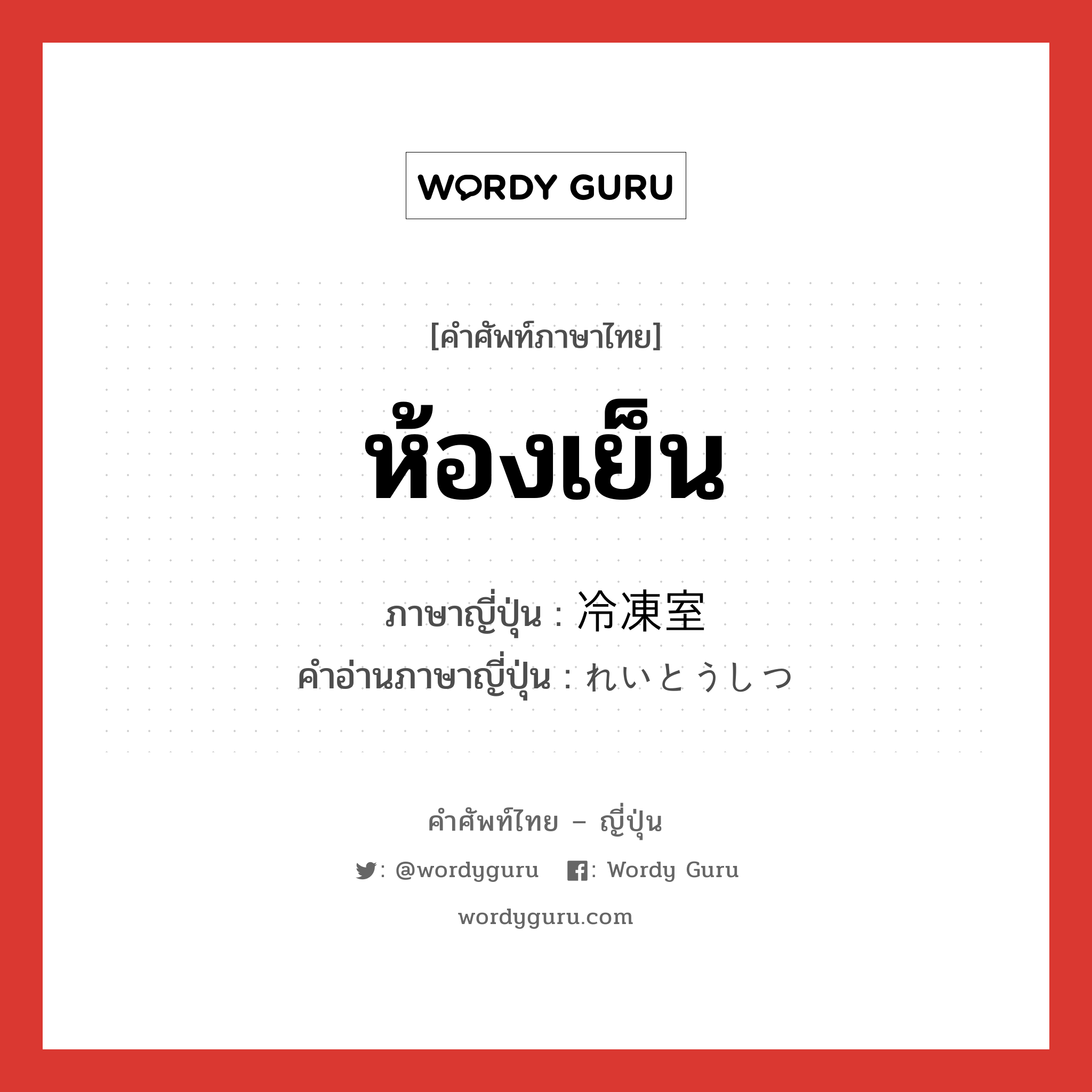 ห้องเย็น ภาษาญี่ปุ่นคืออะไร, คำศัพท์ภาษาไทย - ญี่ปุ่น ห้องเย็น ภาษาญี่ปุ่น 冷凍室 คำอ่านภาษาญี่ปุ่น れいとうしつ หมวด n หมวด n