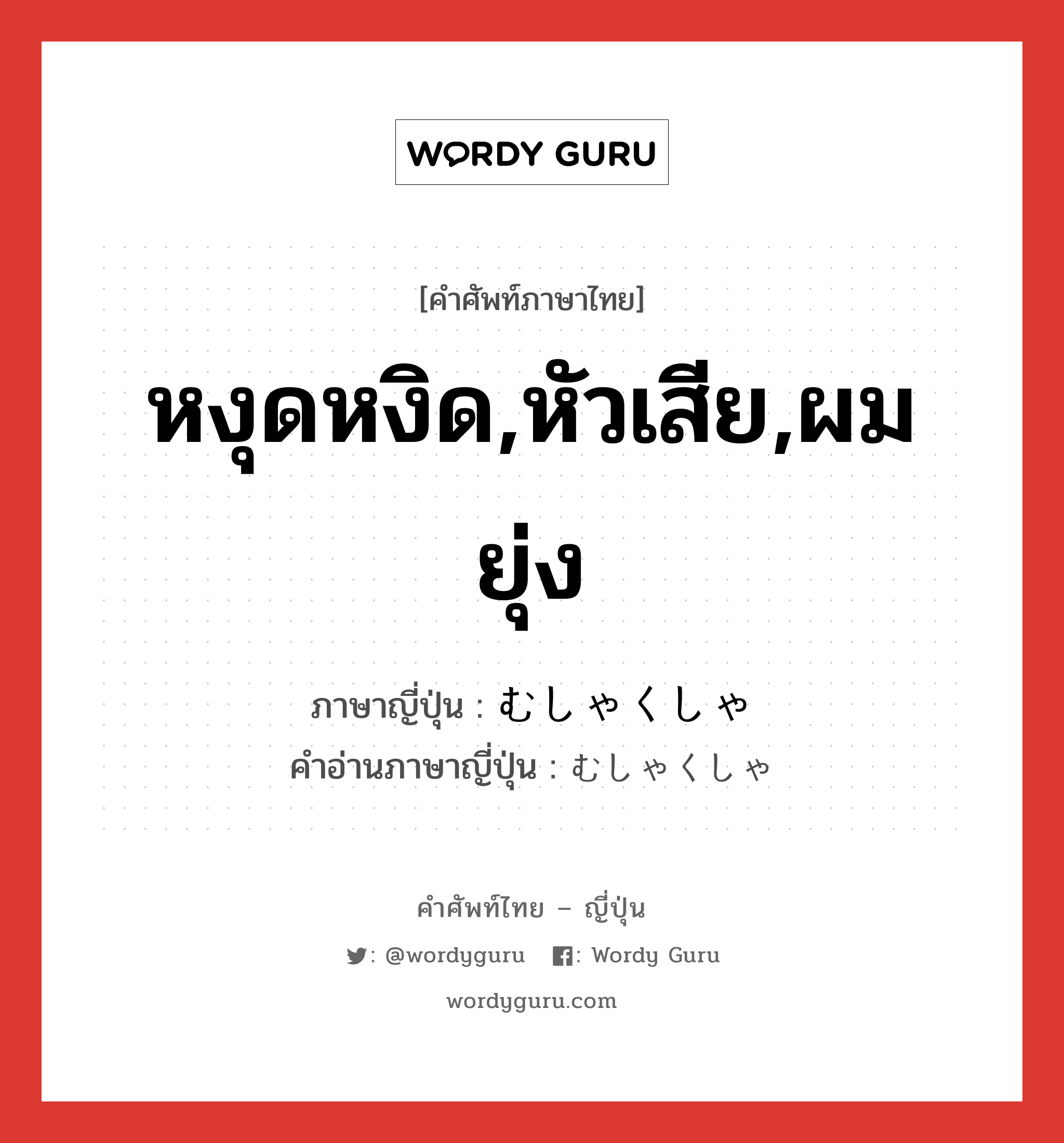 หงุดหงิด,หัวเสีย,ผมยุ่ง ภาษาญี่ปุ่นคืออะไร, คำศัพท์ภาษาไทย - ญี่ปุ่น หงุดหงิด,หัวเสีย,ผมยุ่ง ภาษาญี่ปุ่น むしゃくしゃ คำอ่านภาษาญี่ปุ่น むしゃくしゃ หมวด adv หมวด adv