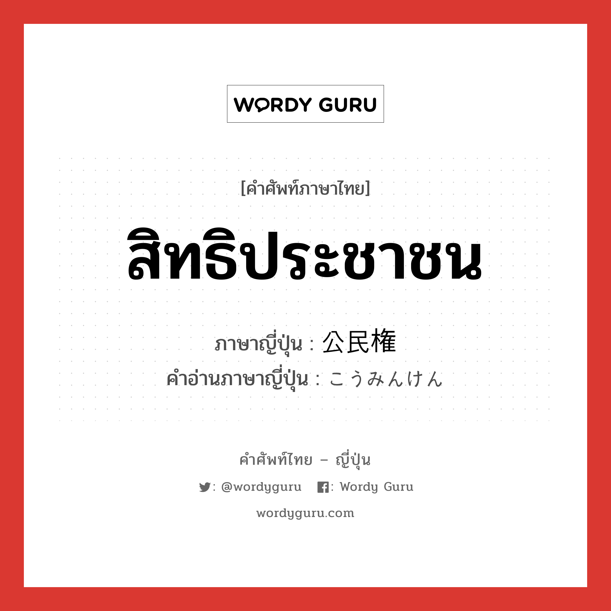 สิทธิประชาชน ภาษาญี่ปุ่นคืออะไร, คำศัพท์ภาษาไทย - ญี่ปุ่น สิทธิประชาชน ภาษาญี่ปุ่น 公民権 คำอ่านภาษาญี่ปุ่น こうみんけん หมวด n หมวด n