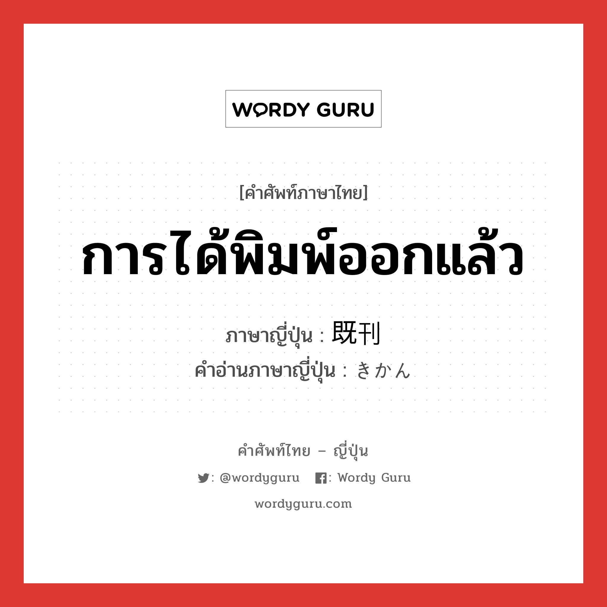 การได้พิมพ์ออกแล้ว ภาษาญี่ปุ่นคืออะไร, คำศัพท์ภาษาไทย - ญี่ปุ่น การได้พิมพ์ออกแล้ว ภาษาญี่ปุ่น 既刊 คำอ่านภาษาญี่ปุ่น きかん หมวด n หมวด n