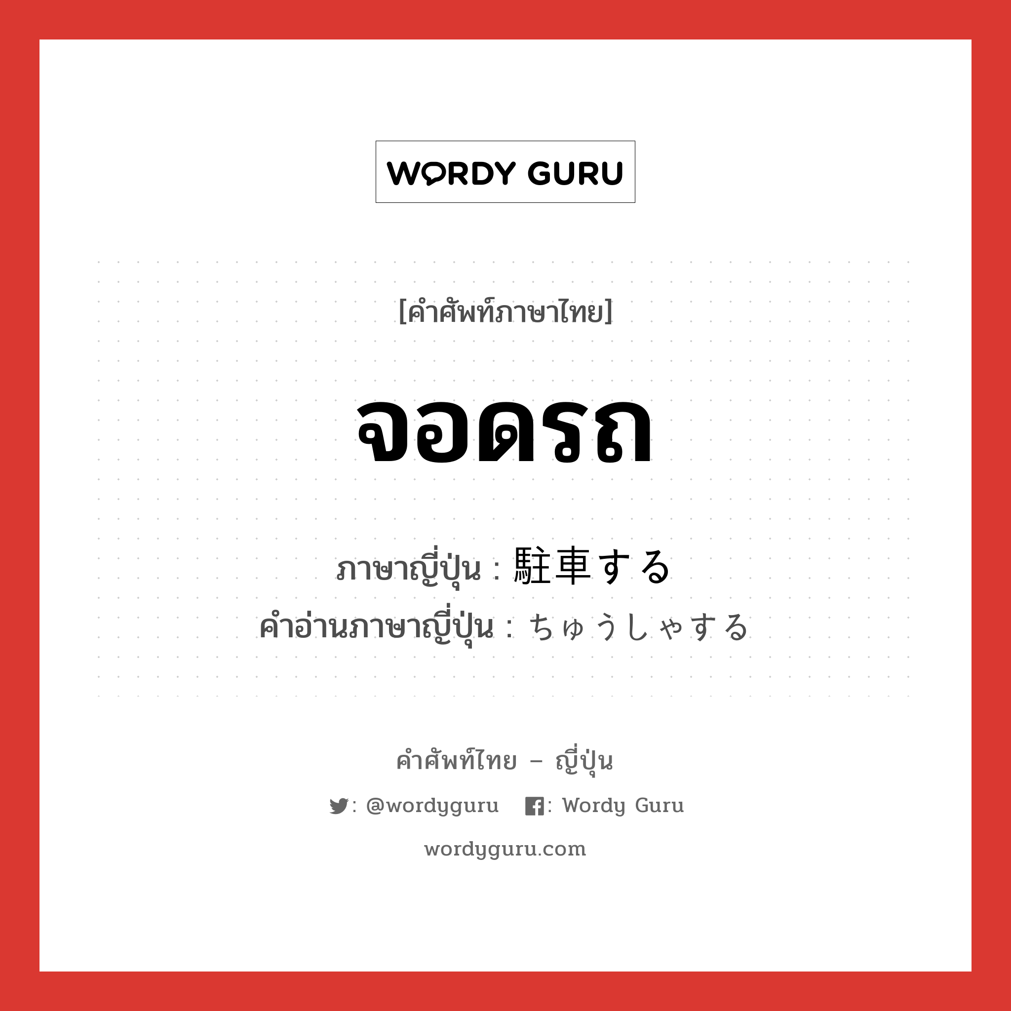 จอดรถ ภาษาญี่ปุ่นคืออะไร, คำศัพท์ภาษาไทย - ญี่ปุ่น จอดรถ ภาษาญี่ปุ่น 駐車する คำอ่านภาษาญี่ปุ่น ちゅうしゃする หมวด v หมวด v