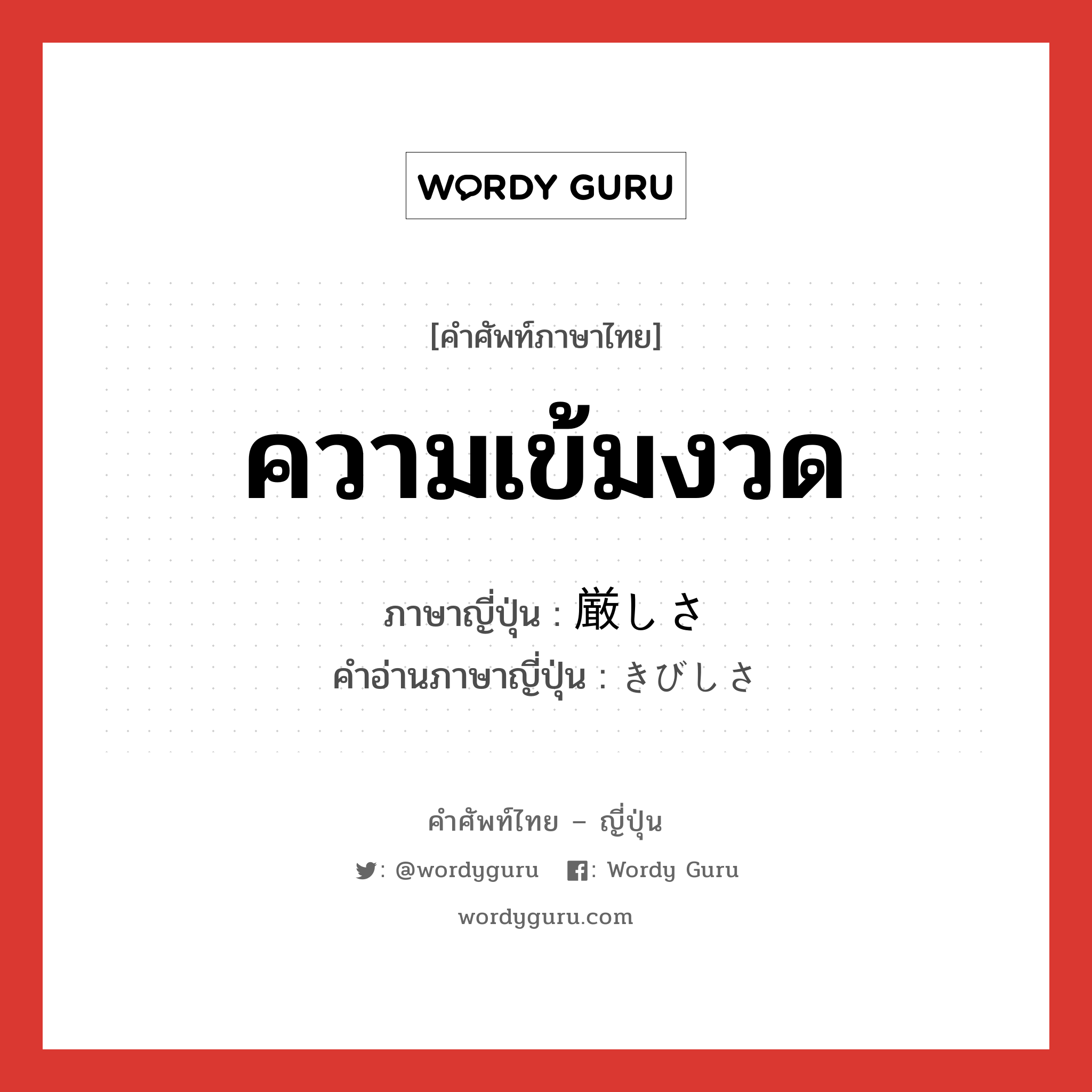 ความเข้มงวด ภาษาญี่ปุ่นคืออะไร, คำศัพท์ภาษาไทย - ญี่ปุ่น ความเข้มงวด ภาษาญี่ปุ่น 厳しさ คำอ่านภาษาญี่ปุ่น きびしさ หมวด n หมวด n