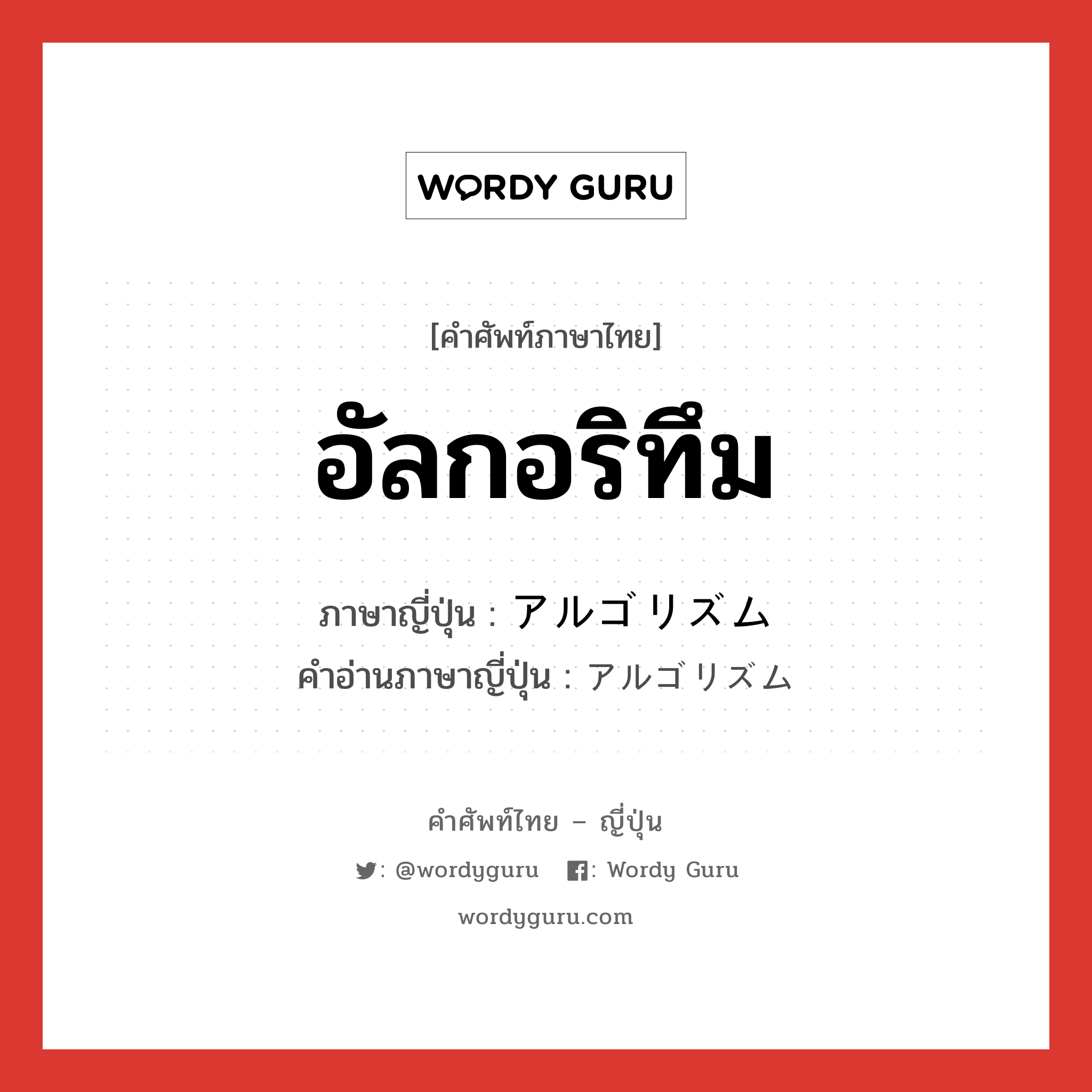 อัลกอริทึม ภาษาญี่ปุ่นคืออะไร, คำศัพท์ภาษาไทย - ญี่ปุ่น อัลกอริทึม ภาษาญี่ปุ่น アルゴリズム คำอ่านภาษาญี่ปุ่น アルゴリズム หมวด n หมวด n