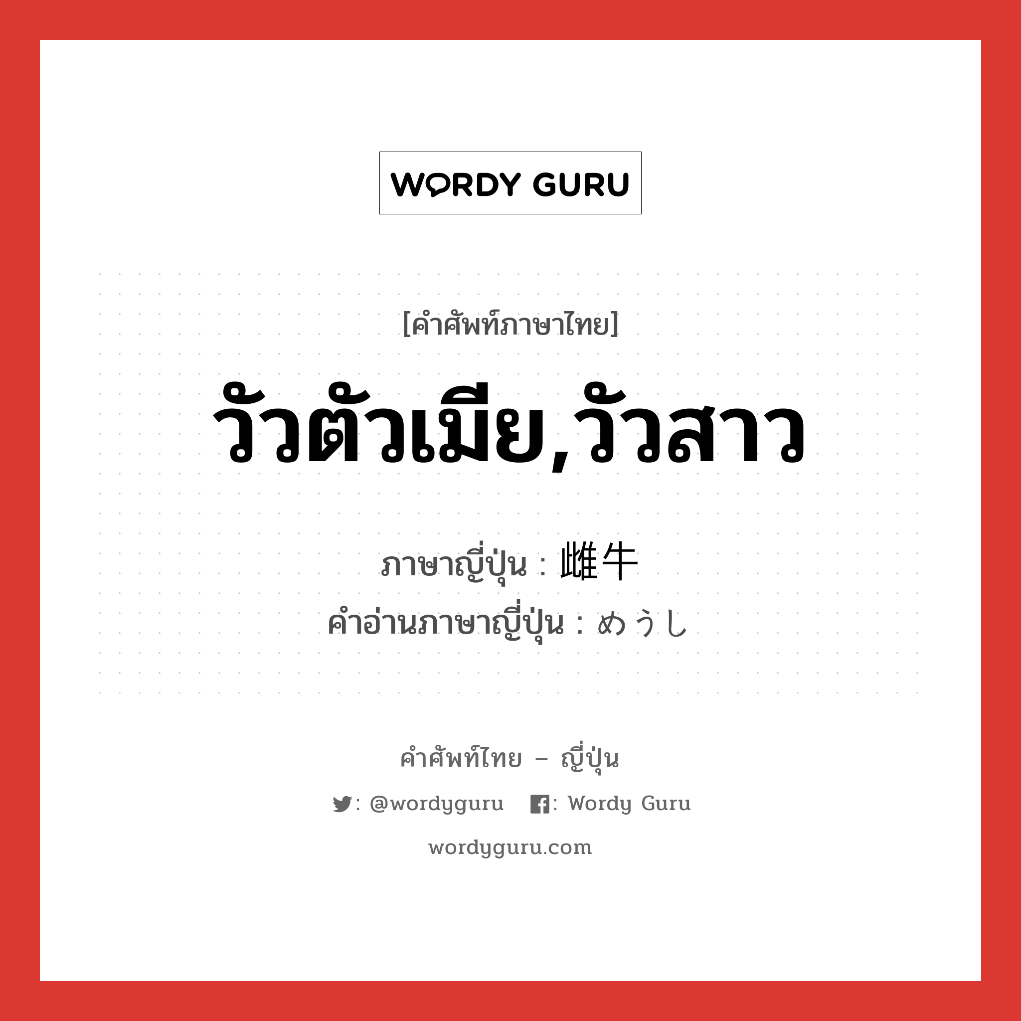 วัวตัวเมีย,วัวสาว ภาษาญี่ปุ่นคืออะไร, คำศัพท์ภาษาไทย - ญี่ปุ่น วัวตัวเมีย,วัวสาว ภาษาญี่ปุ่น 雌牛 คำอ่านภาษาญี่ปุ่น めうし หมวด n หมวด n