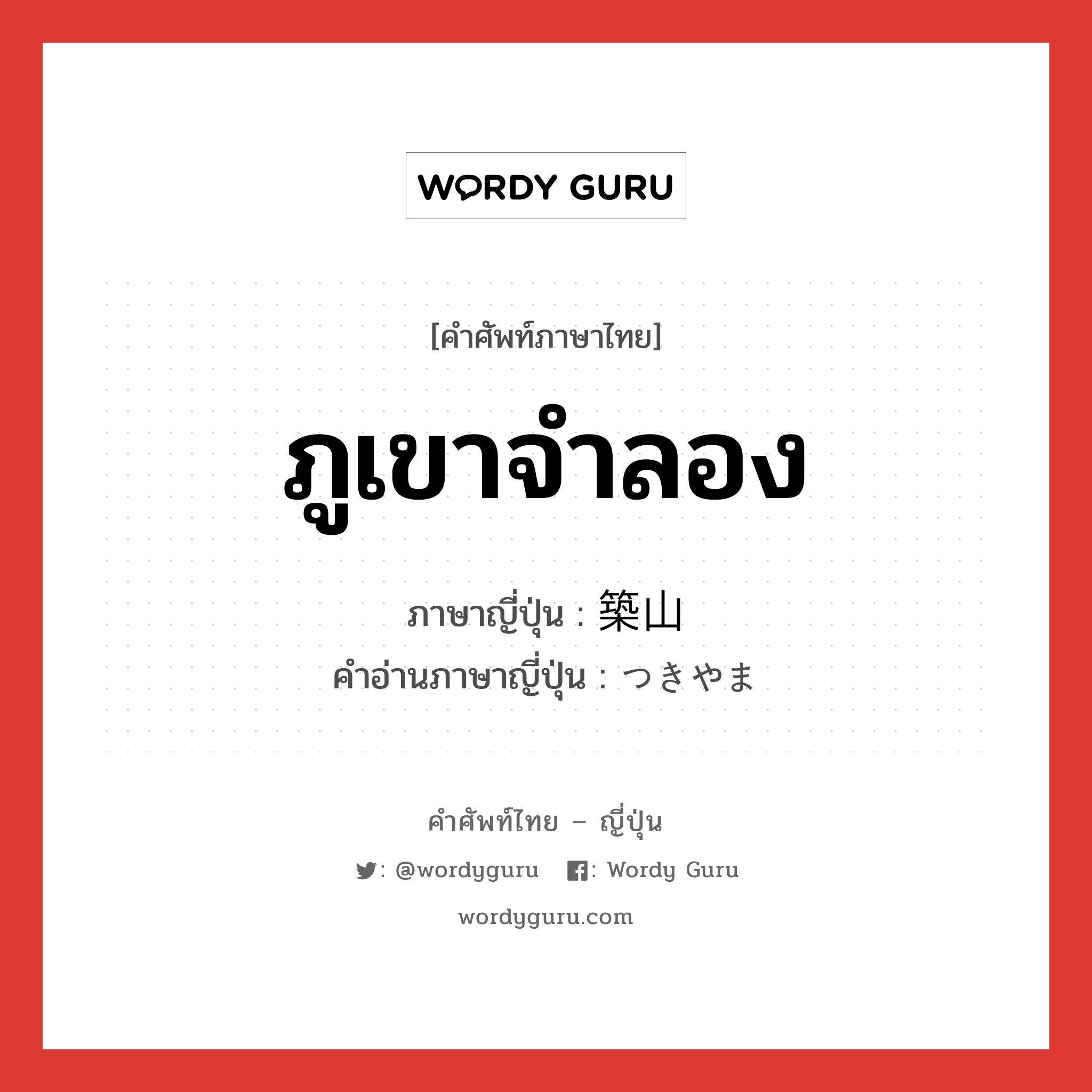 ภูเขาจำลอง ภาษาญี่ปุ่นคืออะไร, คำศัพท์ภาษาไทย - ญี่ปุ่น ภูเขาจำลอง ภาษาญี่ปุ่น 築山 คำอ่านภาษาญี่ปุ่น つきやま หมวด n หมวด n