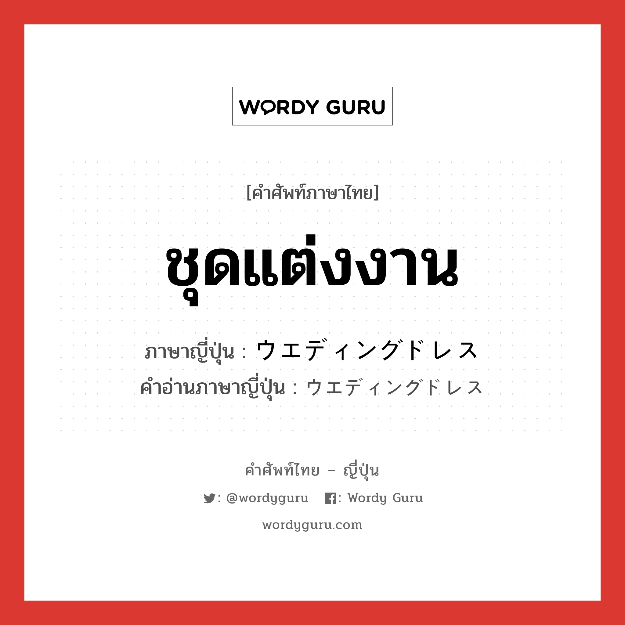 ชุดแต่งงาน ภาษาญี่ปุ่นคืออะไร, คำศัพท์ภาษาไทย - ญี่ปุ่น ชุดแต่งงาน ภาษาญี่ปุ่น ウエディングドレス คำอ่านภาษาญี่ปุ่น ウエディングドレス หมวด n หมวด n