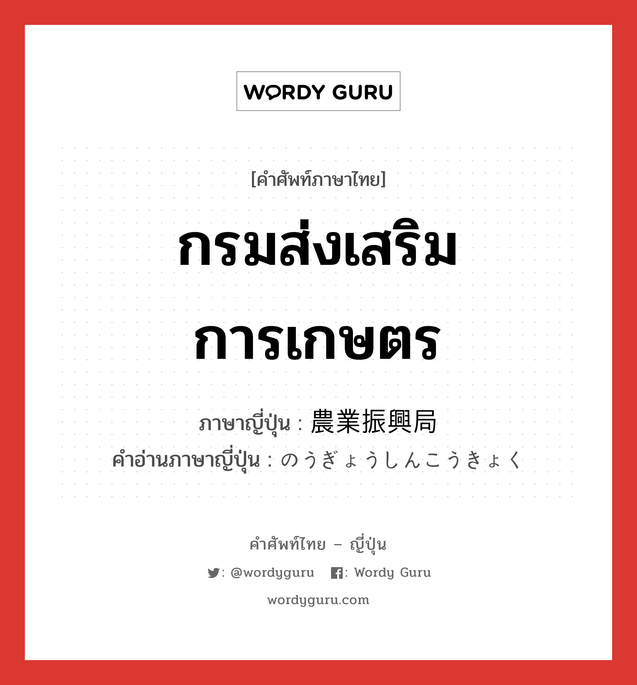 กรมส่งเสริมการเกษตร ภาษาญี่ปุ่นคืออะไร, คำศัพท์ภาษาไทย - ญี่ปุ่น กรมส่งเสริมการเกษตร ภาษาญี่ปุ่น 農業振興局 คำอ่านภาษาญี่ปุ่น のうぎょうしんこうきょく หมวด n หมวด n