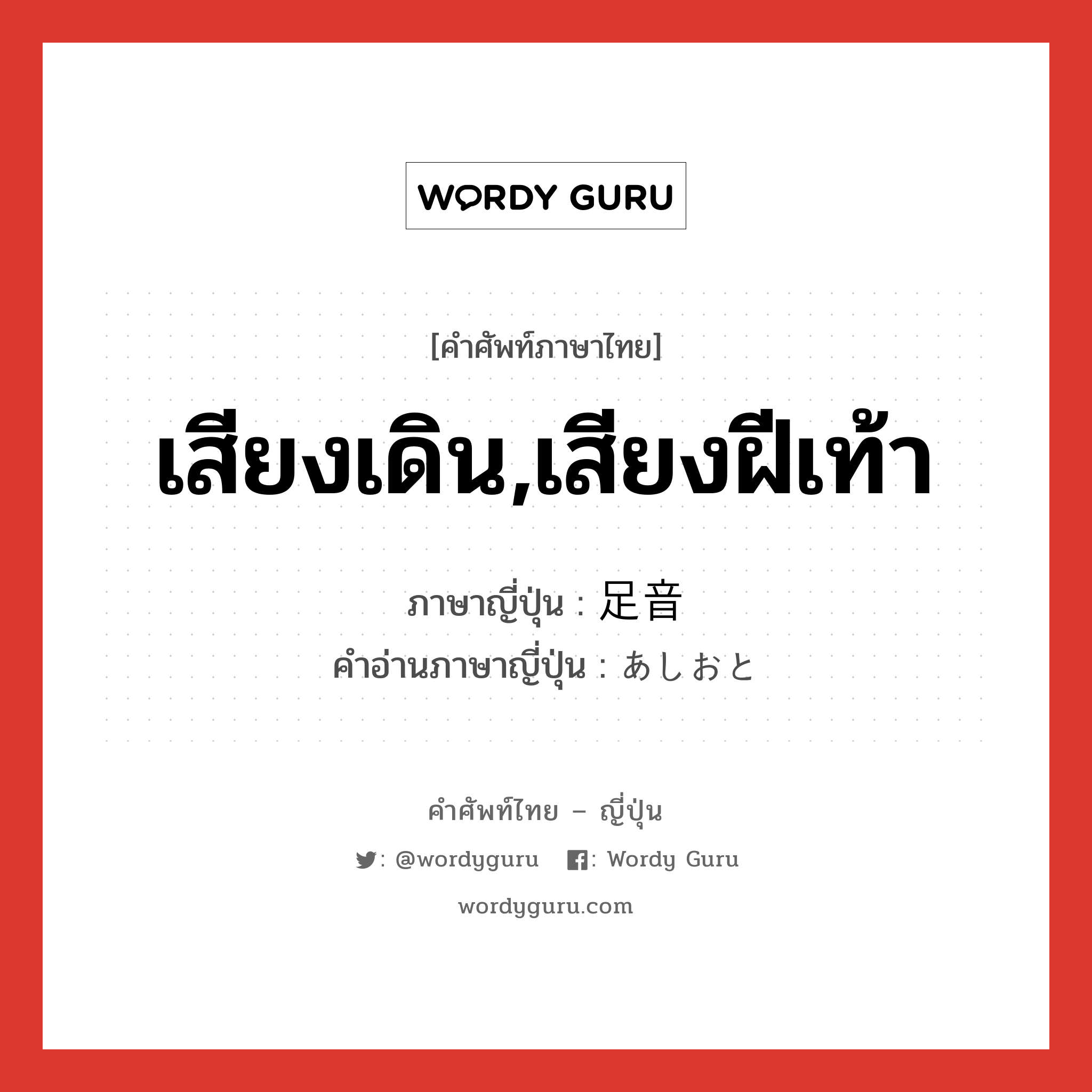 เสียงเดิน,เสียงฝีเท้า ภาษาญี่ปุ่นคืออะไร, คำศัพท์ภาษาไทย - ญี่ปุ่น เสียงเดิน,เสียงฝีเท้า ภาษาญี่ปุ่น 足音 คำอ่านภาษาญี่ปุ่น あしおと หมวด n หมวด n