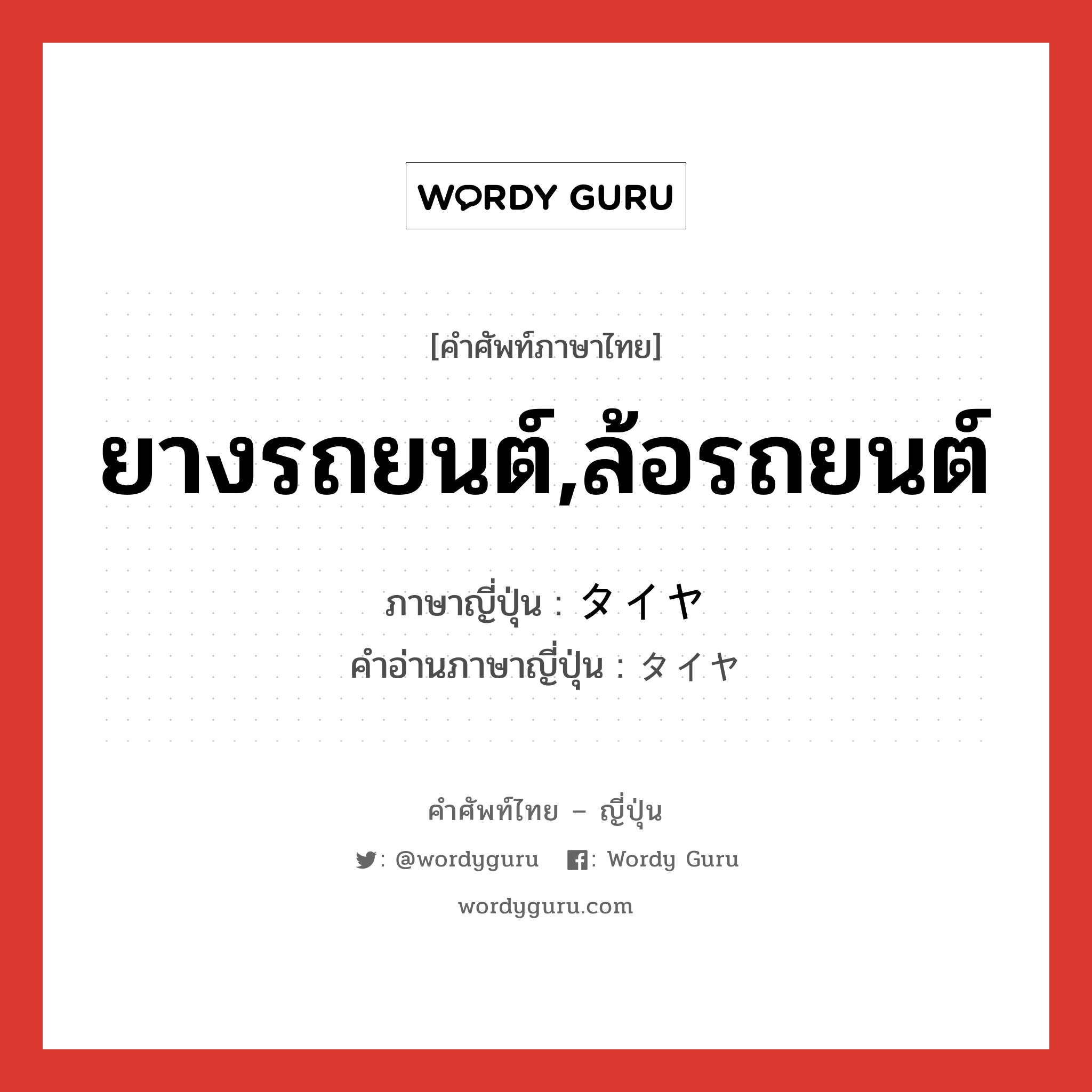 ยางรถยนต์,ล้อรถยนต์ ภาษาญี่ปุ่นคืออะไร, คำศัพท์ภาษาไทย - ญี่ปุ่น ยางรถยนต์,ล้อรถยนต์ ภาษาญี่ปุ่น タイヤ คำอ่านภาษาญี่ปุ่น タイヤ หมวด n หมวด n