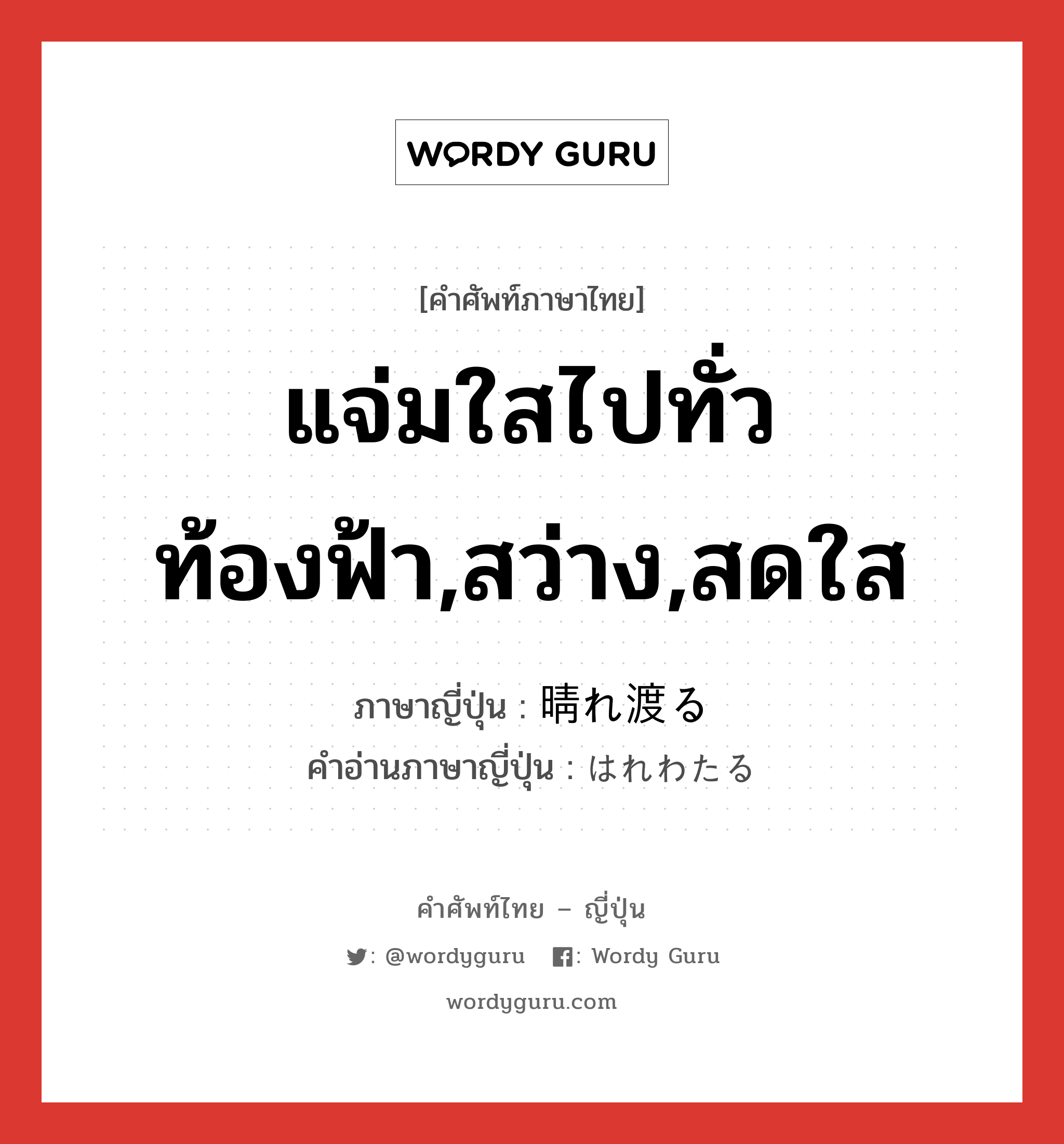 แจ่มใสไปทั่วท้องฟ้า,สว่าง,สดใส ภาษาญี่ปุ่นคืออะไร, คำศัพท์ภาษาไทย - ญี่ปุ่น แจ่มใสไปทั่วท้องฟ้า,สว่าง,สดใส ภาษาญี่ปุ่น 晴れ渡る คำอ่านภาษาญี่ปุ่น はれわたる หมวด v5r หมวด v5r