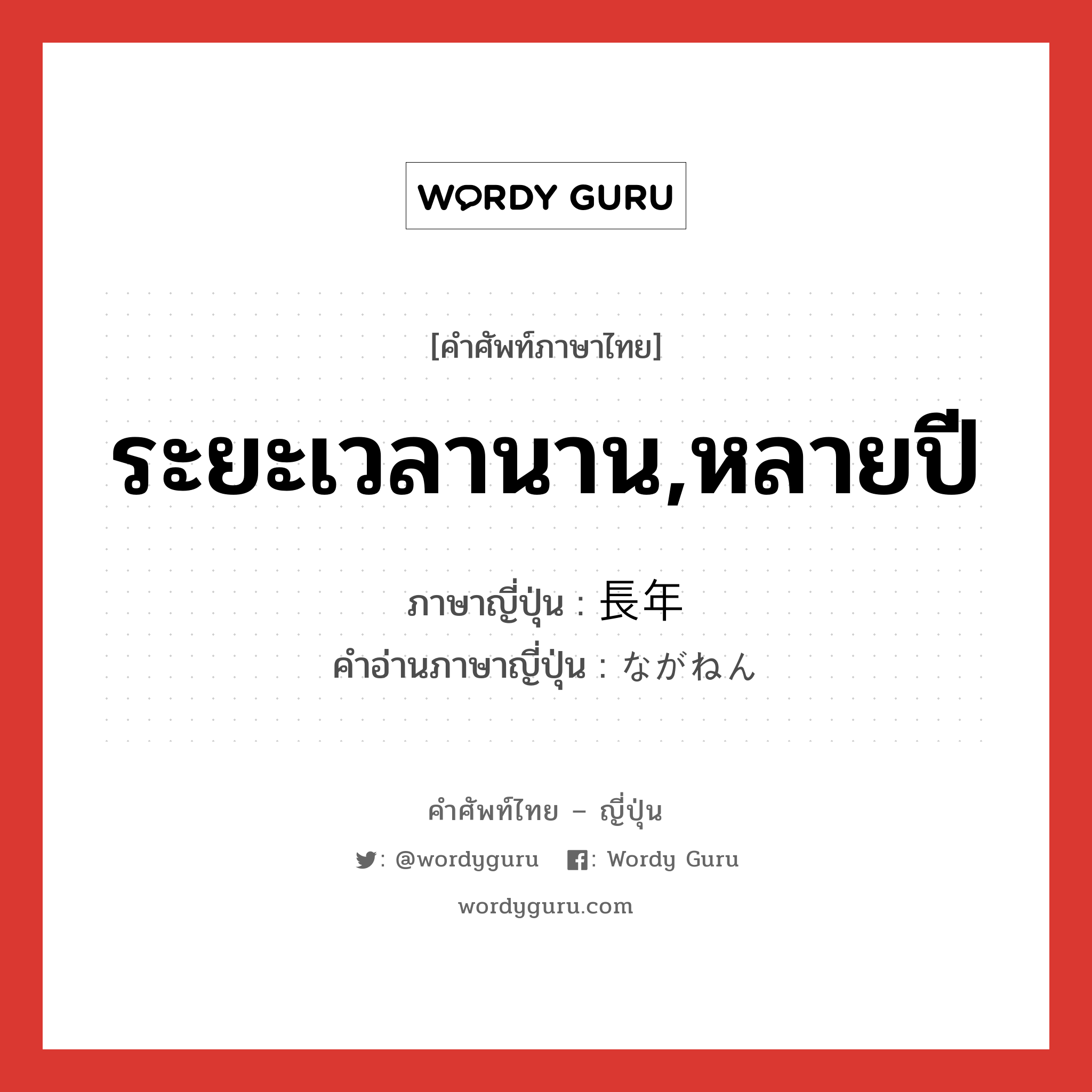 ระยะเวลานาน,หลายปี ภาษาญี่ปุ่นคืออะไร, คำศัพท์ภาษาไทย - ญี่ปุ่น ระยะเวลานาน,หลายปี ภาษาญี่ปุ่น 長年 คำอ่านภาษาญี่ปุ่น ながねん หมวด n-adv หมวด n-adv