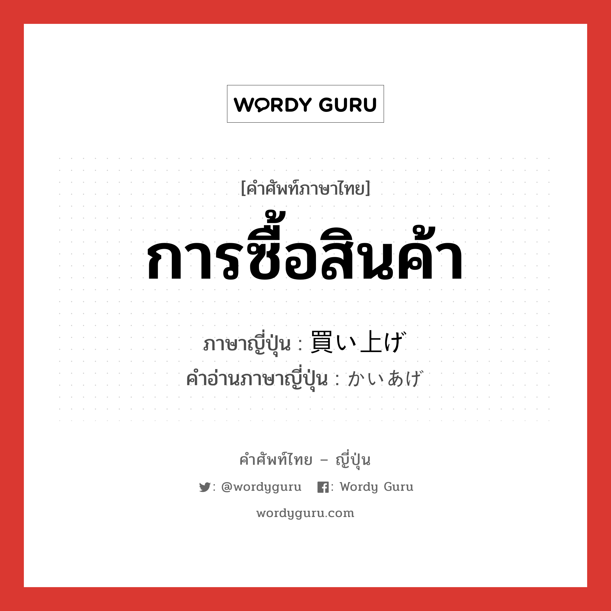 การซื้อสินค้า ภาษาญี่ปุ่นคืออะไร, คำศัพท์ภาษาไทย - ญี่ปุ่น การซื้อสินค้า ภาษาญี่ปุ่น 買い上げ คำอ่านภาษาญี่ปุ่น かいあげ หมวด n หมวด n