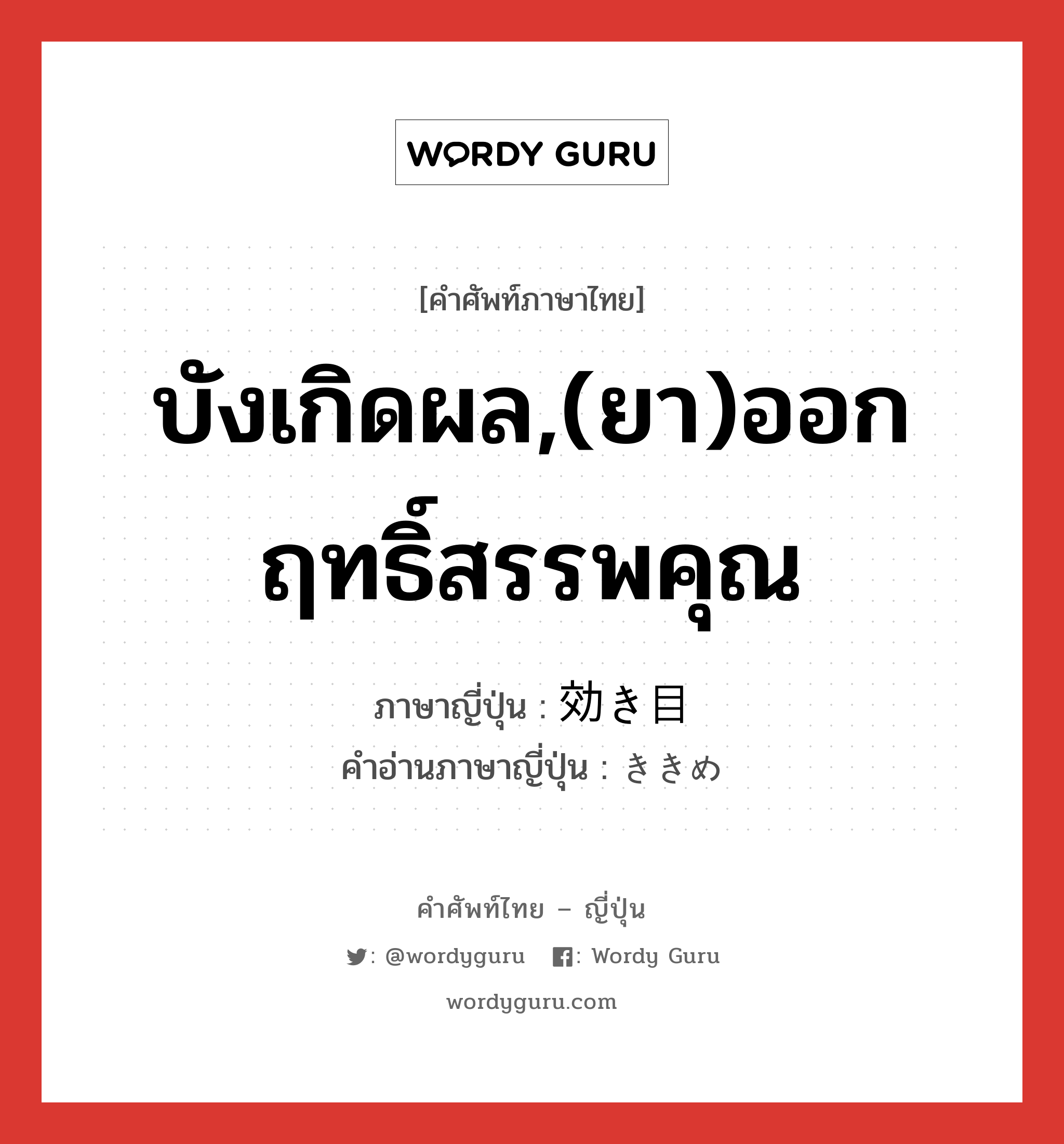 บังเกิดผล,(ยา)ออกฤทธิ์สรรพคุณ ภาษาญี่ปุ่นคืออะไร, คำศัพท์ภาษาไทย - ญี่ปุ่น บังเกิดผล,(ยา)ออกฤทธิ์สรรพคุณ ภาษาญี่ปุ่น 効き目 คำอ่านภาษาญี่ปุ่น ききめ หมวด n หมวด n