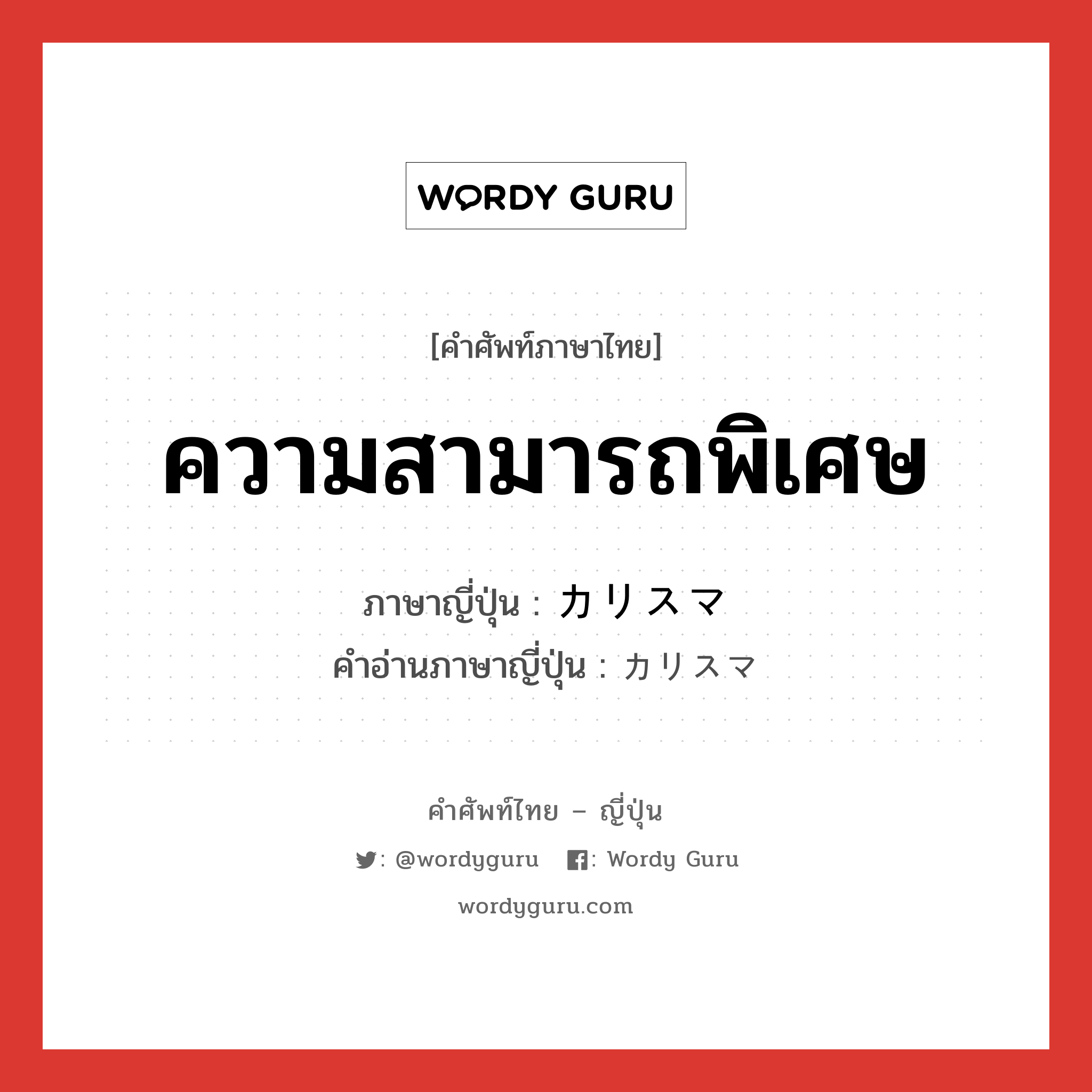 ความสามารถพิเศษ ภาษาญี่ปุ่นคืออะไร, คำศัพท์ภาษาไทย - ญี่ปุ่น ความสามารถพิเศษ ภาษาญี่ปุ่น カリスマ คำอ่านภาษาญี่ปุ่น カリスマ หมวด n หมวด n