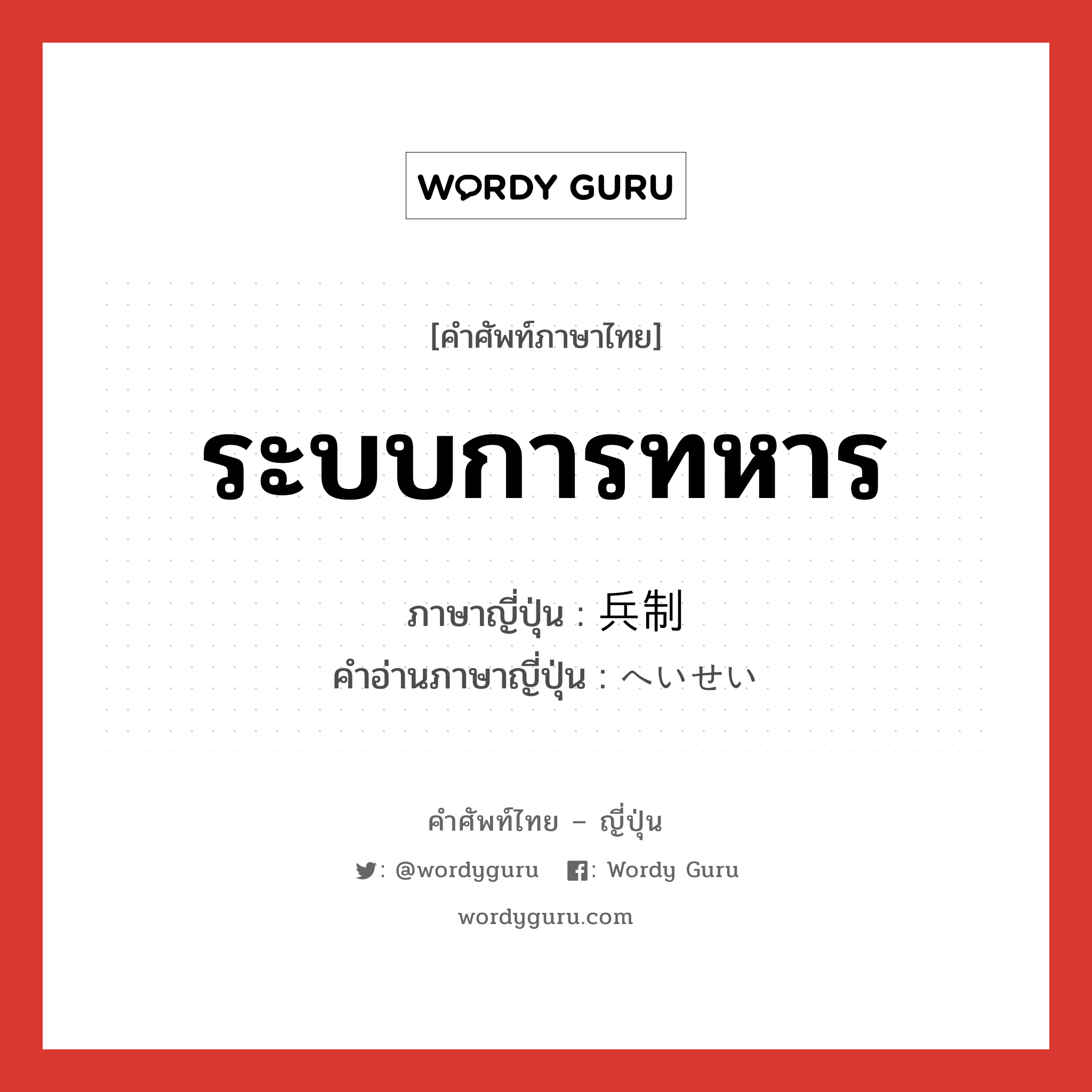 ระบบการทหาร ภาษาญี่ปุ่นคืออะไร, คำศัพท์ภาษาไทย - ญี่ปุ่น ระบบการทหาร ภาษาญี่ปุ่น 兵制 คำอ่านภาษาญี่ปุ่น へいせい หมวด n หมวด n