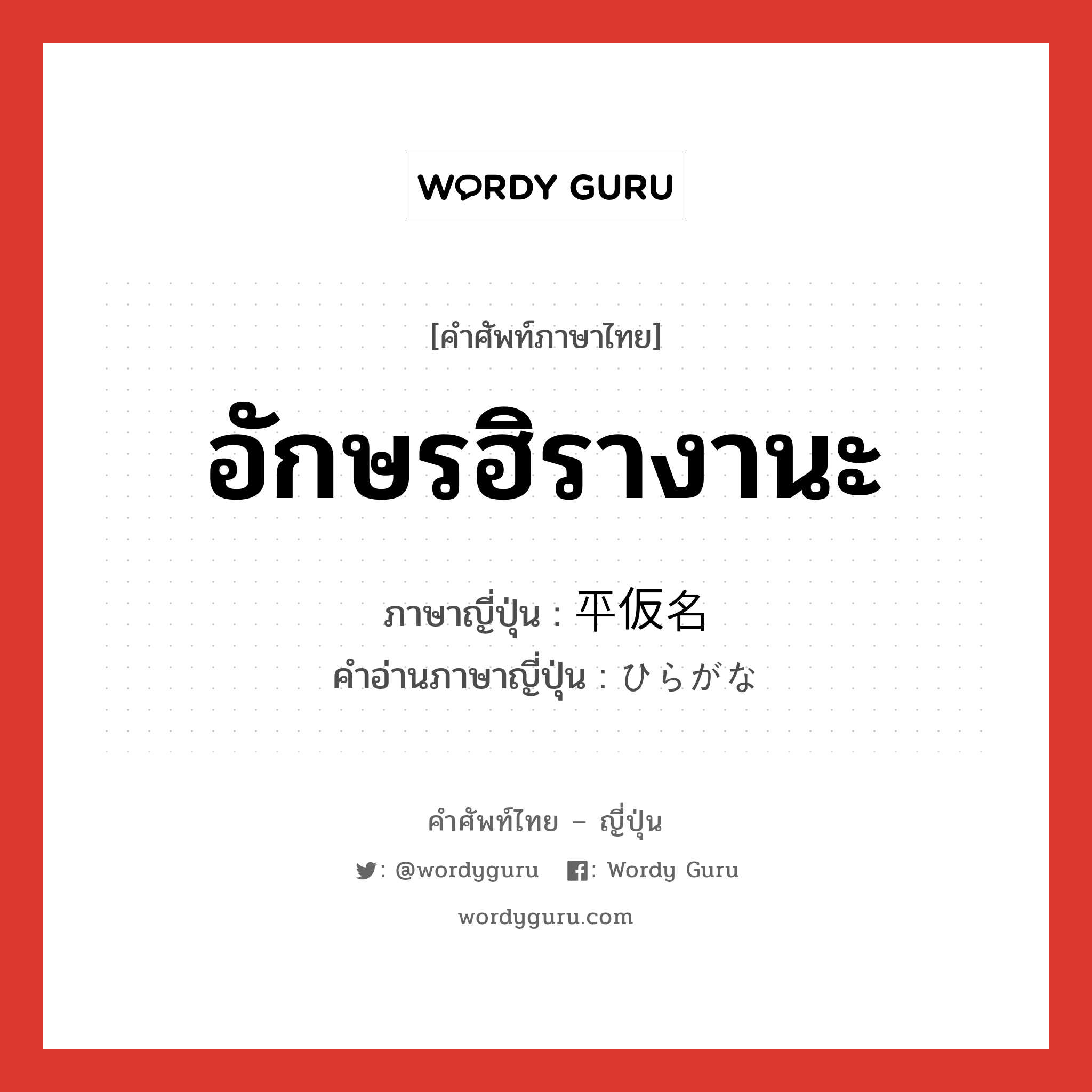 อักษรฮิรางานะ ภาษาญี่ปุ่นคืออะไร, คำศัพท์ภาษาไทย - ญี่ปุ่น อักษรฮิรางานะ ภาษาญี่ปุ่น 平仮名 คำอ่านภาษาญี่ปุ่น ひらがな หมวด n หมวด n