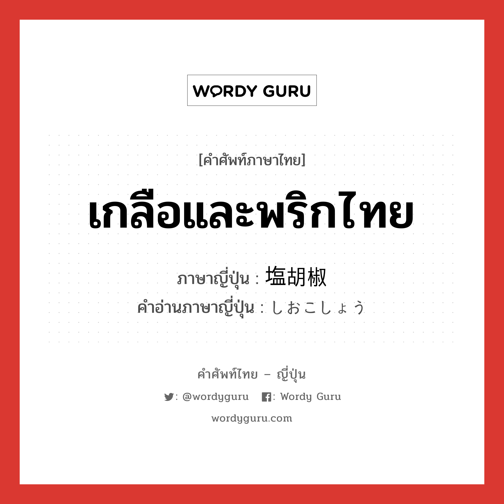 เกลือและพริกไทย ภาษาญี่ปุ่นคืออะไร, คำศัพท์ภาษาไทย - ญี่ปุ่น เกลือและพริกไทย ภาษาญี่ปุ่น 塩胡椒 คำอ่านภาษาญี่ปุ่น しおこしょう หมวด n หมวด n