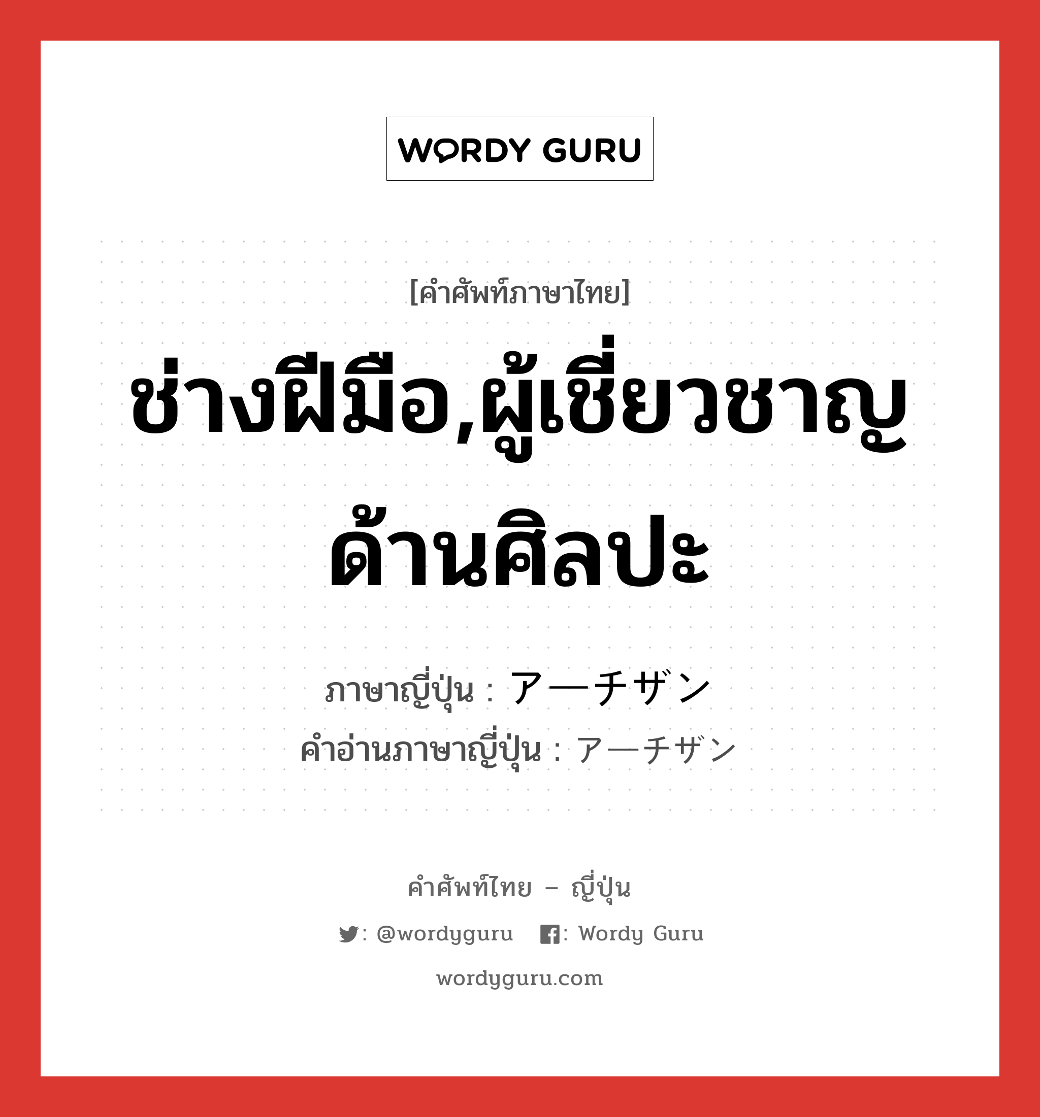 ช่างฝีมือ,ผู้เชี่ยวชาญด้านศิลปะ ภาษาญี่ปุ่นคืออะไร, คำศัพท์ภาษาไทย - ญี่ปุ่น ช่างฝีมือ,ผู้เชี่ยวชาญด้านศิลปะ ภาษาญี่ปุ่น アーチザン คำอ่านภาษาญี่ปุ่น アーチザン หมวด n หมวด n