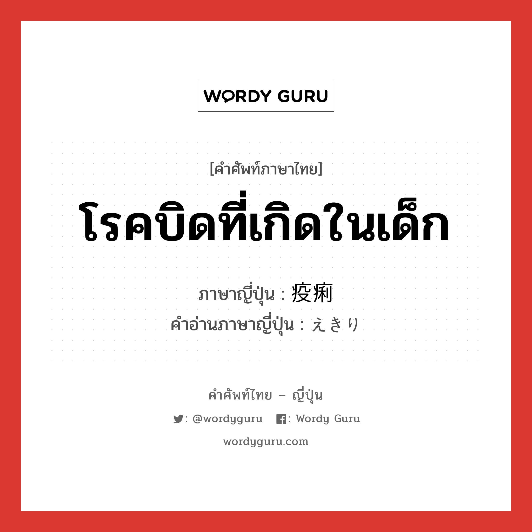 โรคบิดที่เกิดในเด็ก ภาษาญี่ปุ่นคืออะไร, คำศัพท์ภาษาไทย - ญี่ปุ่น โรคบิดที่เกิดในเด็ก ภาษาญี่ปุ่น 疫痢 คำอ่านภาษาญี่ปุ่น えきり หมวด n หมวด n