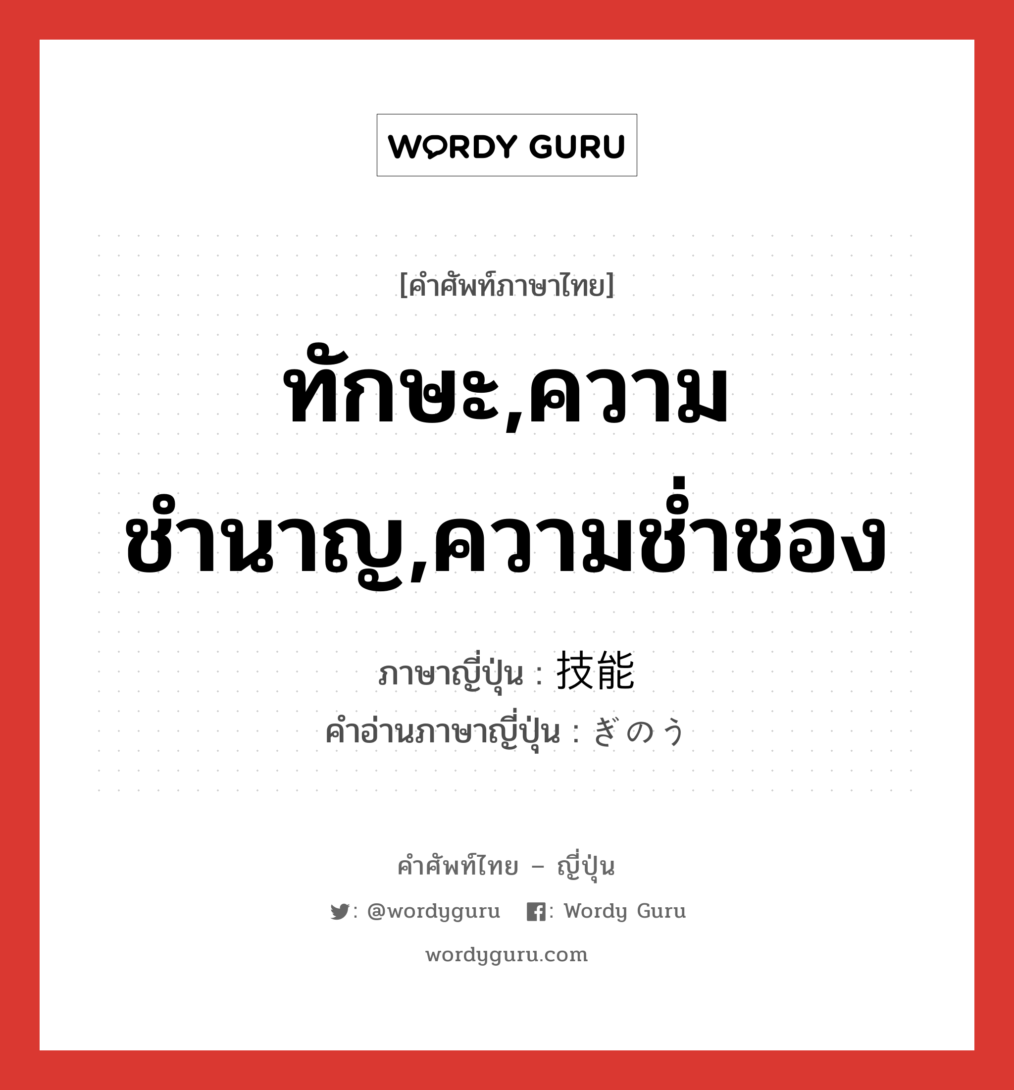 ทักษะ,ความชำนาญ,ความช่ำชอง ภาษาญี่ปุ่นคืออะไร, คำศัพท์ภาษาไทย - ญี่ปุ่น ทักษะ,ความชำนาญ,ความช่ำชอง ภาษาญี่ปุ่น 技能 คำอ่านภาษาญี่ปุ่น ぎのう หมวด n หมวด n