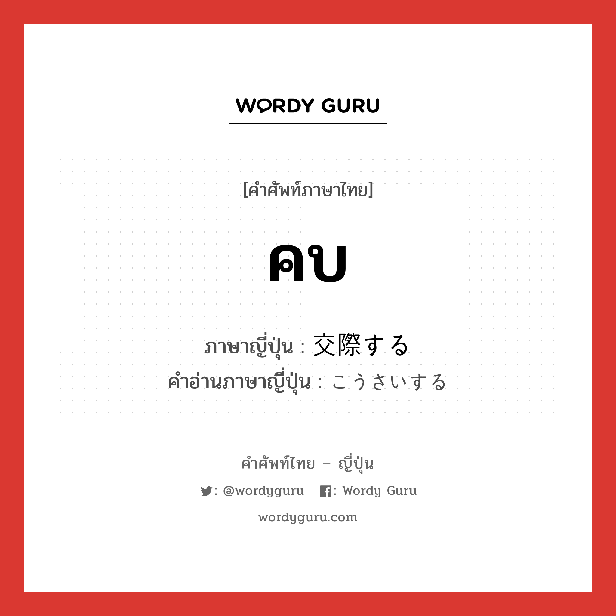 คบ ภาษาญี่ปุ่นคืออะไร, คำศัพท์ภาษาไทย - ญี่ปุ่น คบ ภาษาญี่ปุ่น 交際する คำอ่านภาษาญี่ปุ่น こうさいする หมวด v หมวด v