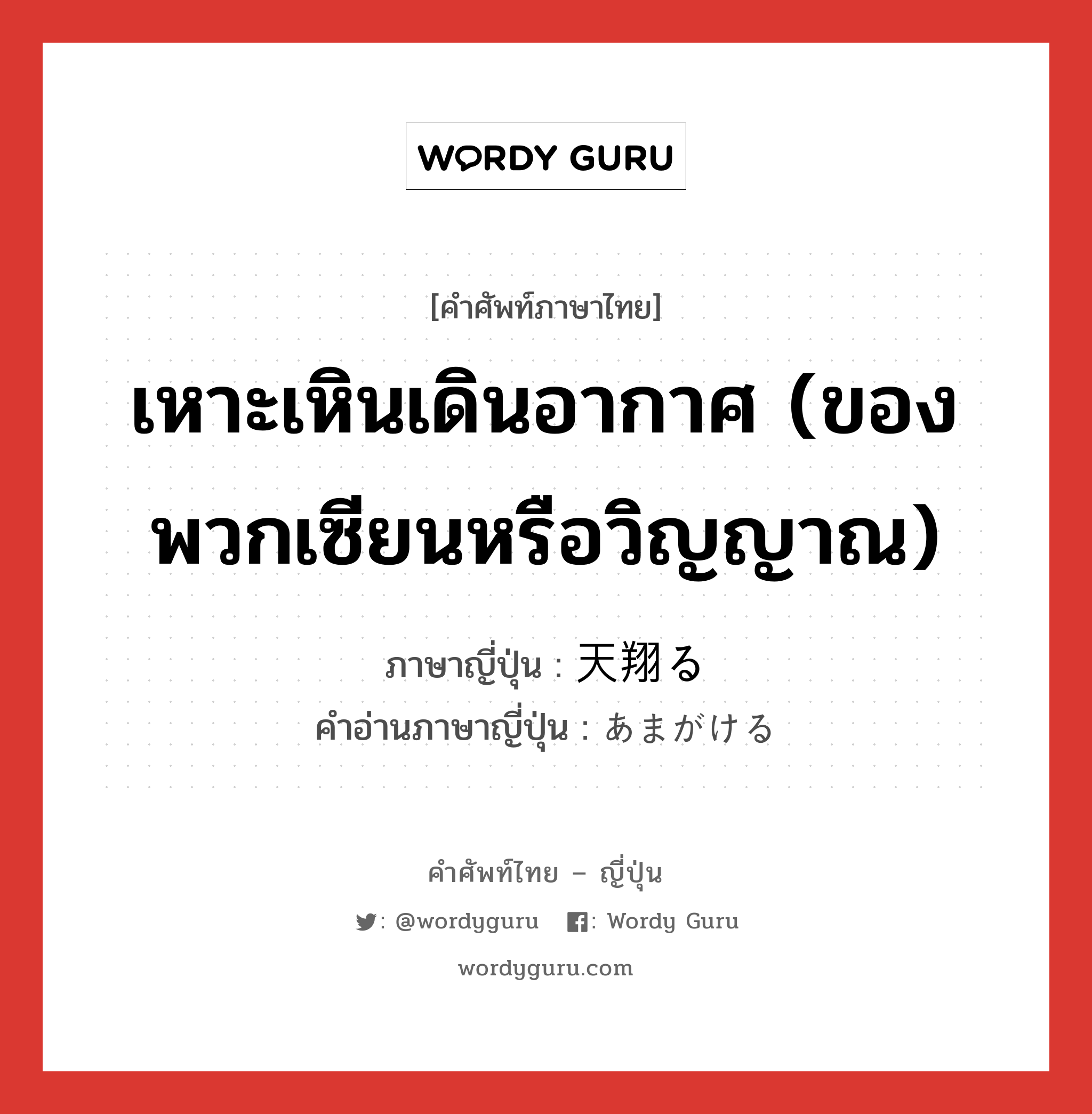 เหาะเหินเดินอากาศ (ของพวกเซียนหรือวิญญาณ) ภาษาญี่ปุ่นคืออะไร, คำศัพท์ภาษาไทย - ญี่ปุ่น เหาะเหินเดินอากาศ (ของพวกเซียนหรือวิญญาณ) ภาษาญี่ปุ่น 天翔る คำอ่านภาษาญี่ปุ่น あまがける หมวด v5r หมวด v5r