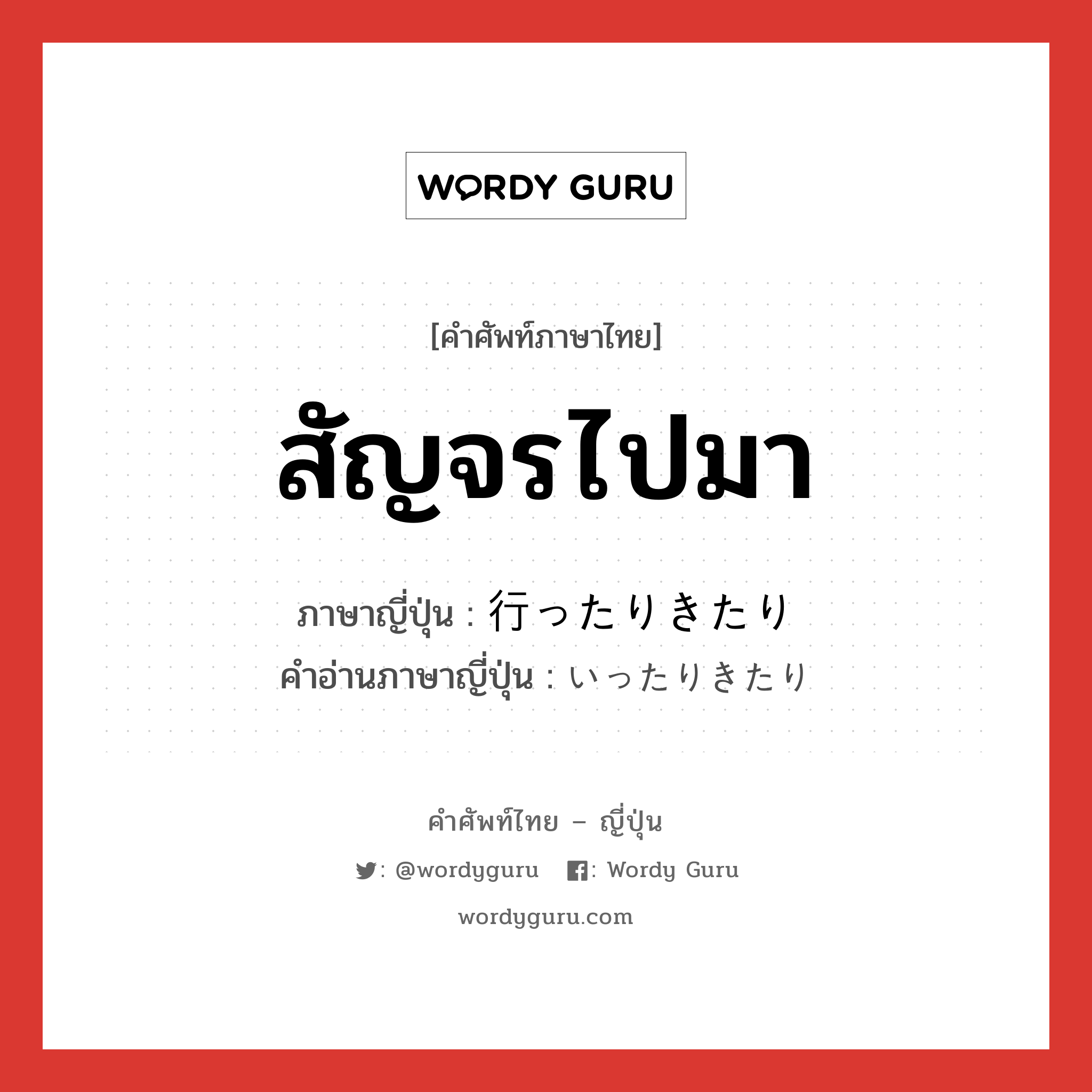 สัญจรไปมา ภาษาญี่ปุ่นคืออะไร, คำศัพท์ภาษาไทย - ญี่ปุ่น สัญจรไปมา ภาษาญี่ปุ่น 行ったりきたり คำอ่านภาษาญี่ปุ่น いったりきたり หมวด exp หมวด exp