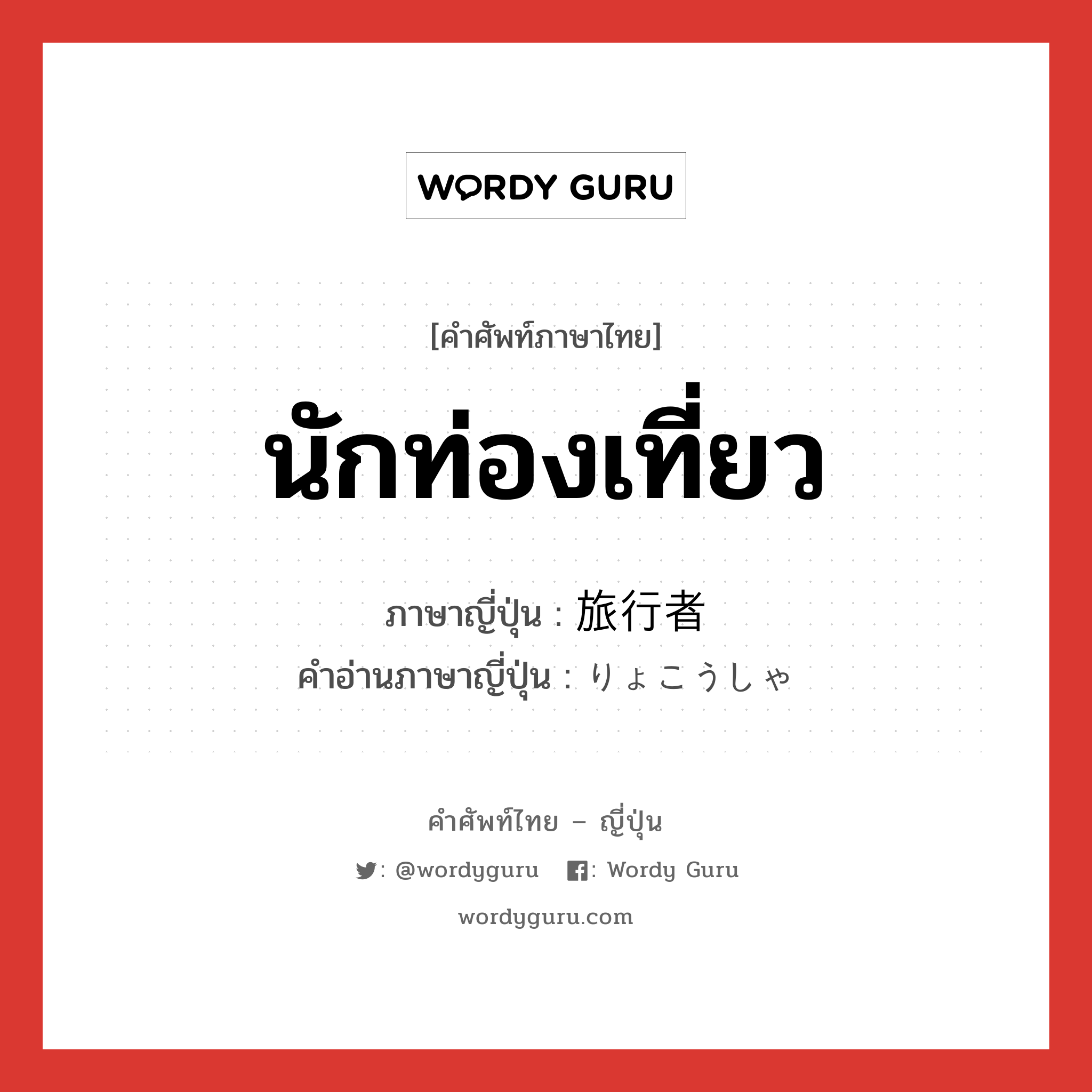 นักท่องเที่ยว ภาษาญี่ปุ่นคืออะไร, คำศัพท์ภาษาไทย - ญี่ปุ่น นักท่องเที่ยว ภาษาญี่ปุ่น 旅行者 คำอ่านภาษาญี่ปุ่น りょこうしゃ หมวด n หมวด n