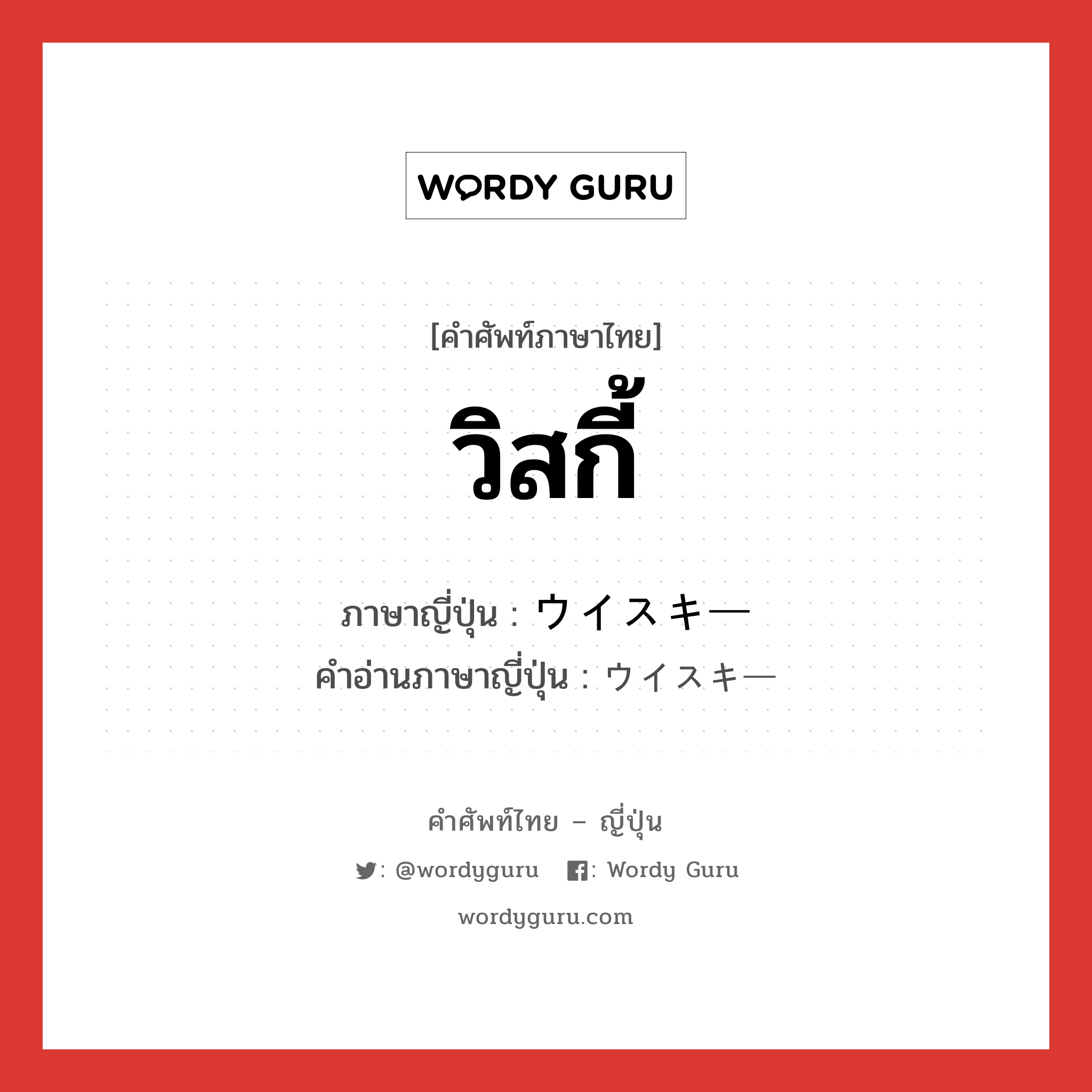 วิสกี้ ภาษาญี่ปุ่นคืออะไร, คำศัพท์ภาษาไทย - ญี่ปุ่น วิสกี้ ภาษาญี่ปุ่น ウイスキー คำอ่านภาษาญี่ปุ่น ウイスキー หมวด n หมวด n