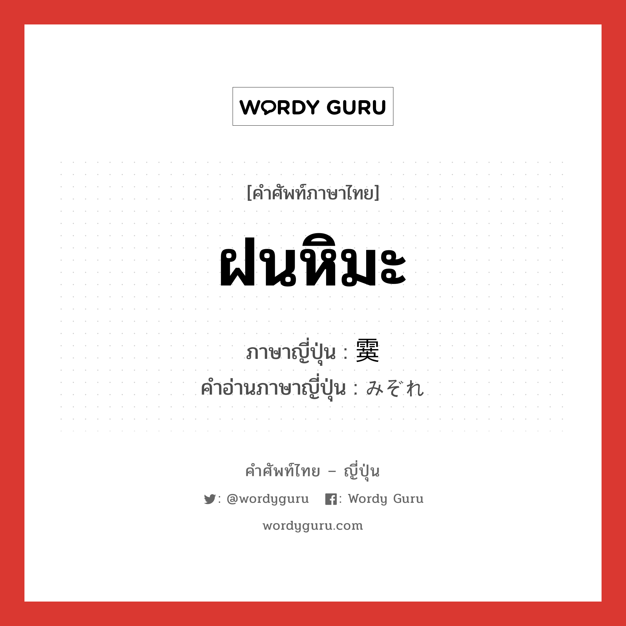 ฝนหิมะ ภาษาญี่ปุ่นคืออะไร, คำศัพท์ภาษาไทย - ญี่ปุ่น ฝนหิมะ ภาษาญี่ปุ่น 霙 คำอ่านภาษาญี่ปุ่น みぞれ หมวด n หมวด n