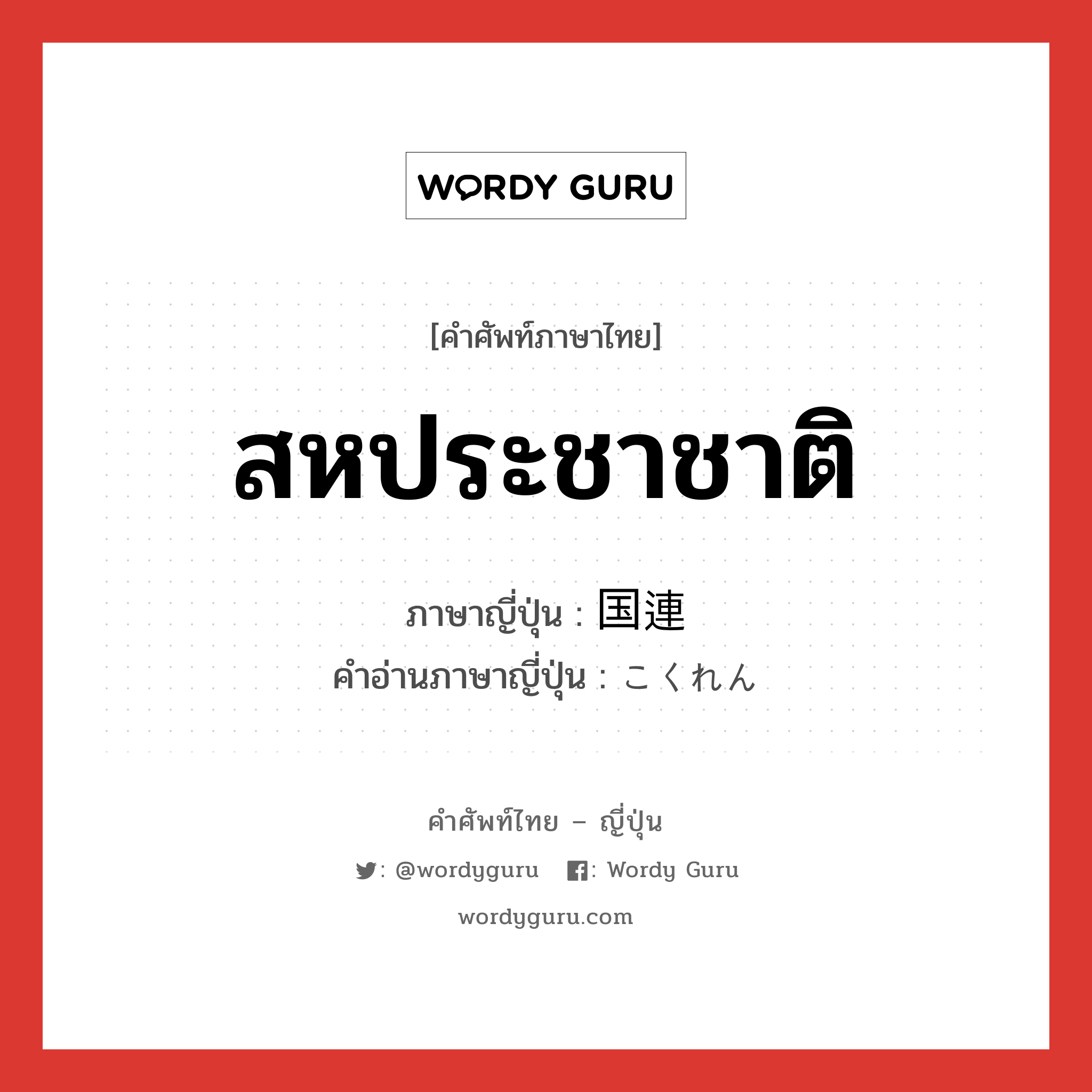 สหประชาชาติ ภาษาญี่ปุ่นคืออะไร, คำศัพท์ภาษาไทย - ญี่ปุ่น สหประชาชาติ ภาษาญี่ปุ่น 国連 คำอ่านภาษาญี่ปุ่น こくれん หมวด n หมวด n